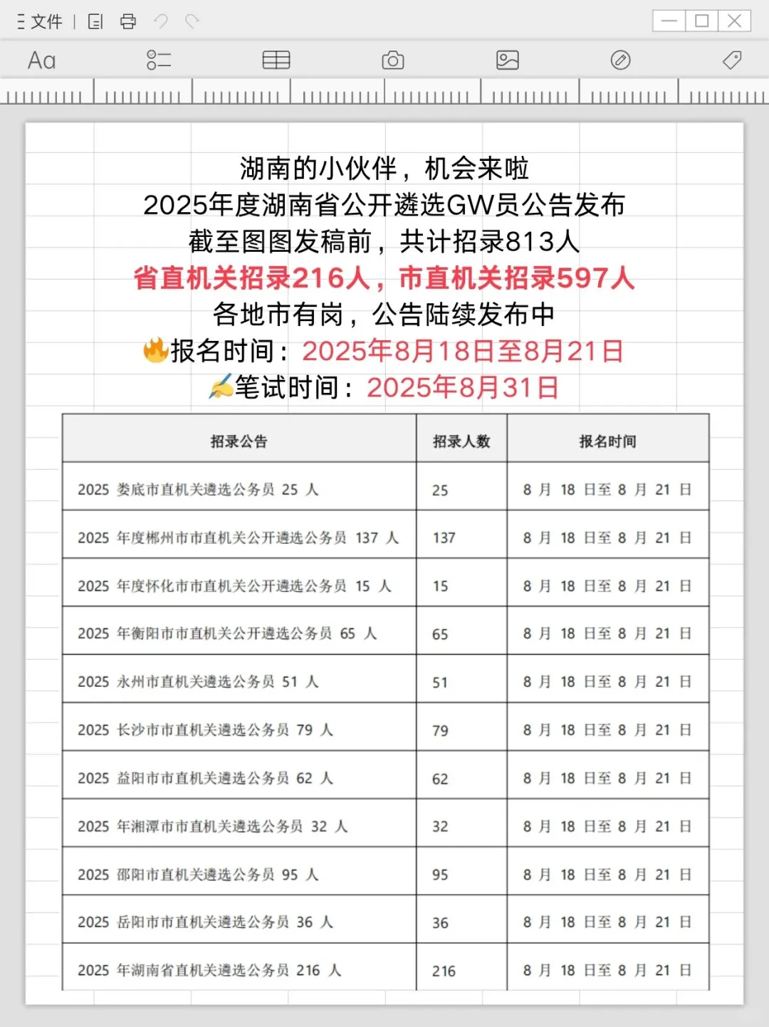 编制机会!GW员招录813人!8月31日笔试