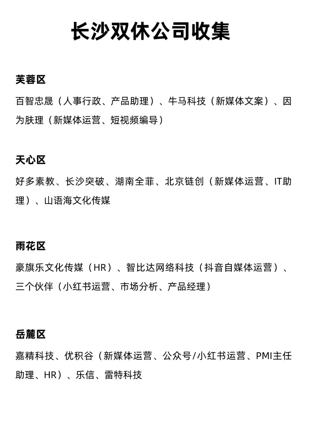 应届生可以投的双休公司(长沙版)