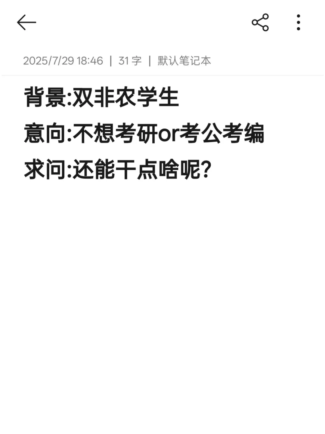 我是普通农学生,然后呢?