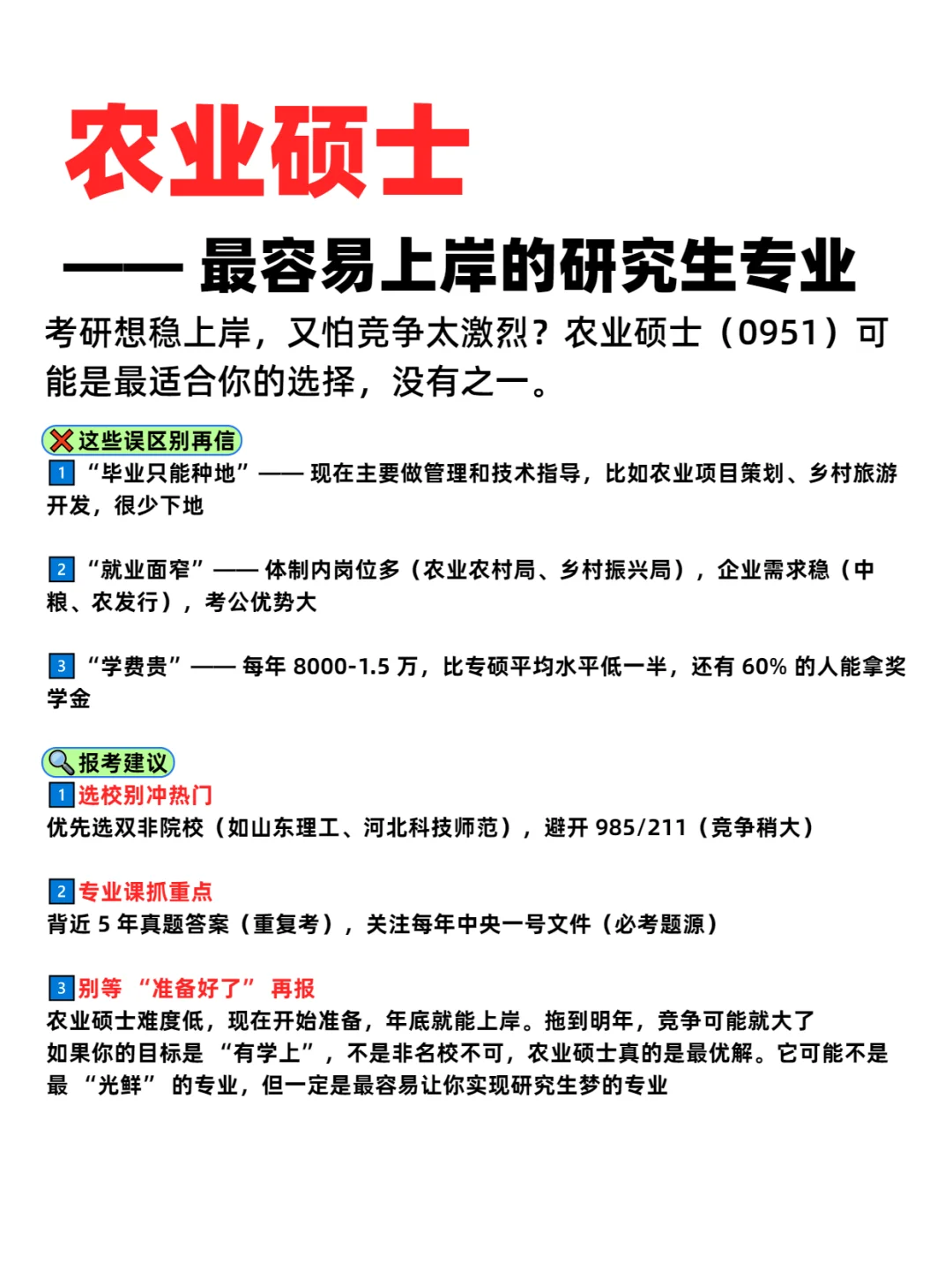 农业硕士 —— 最容易上岸的研究生专业