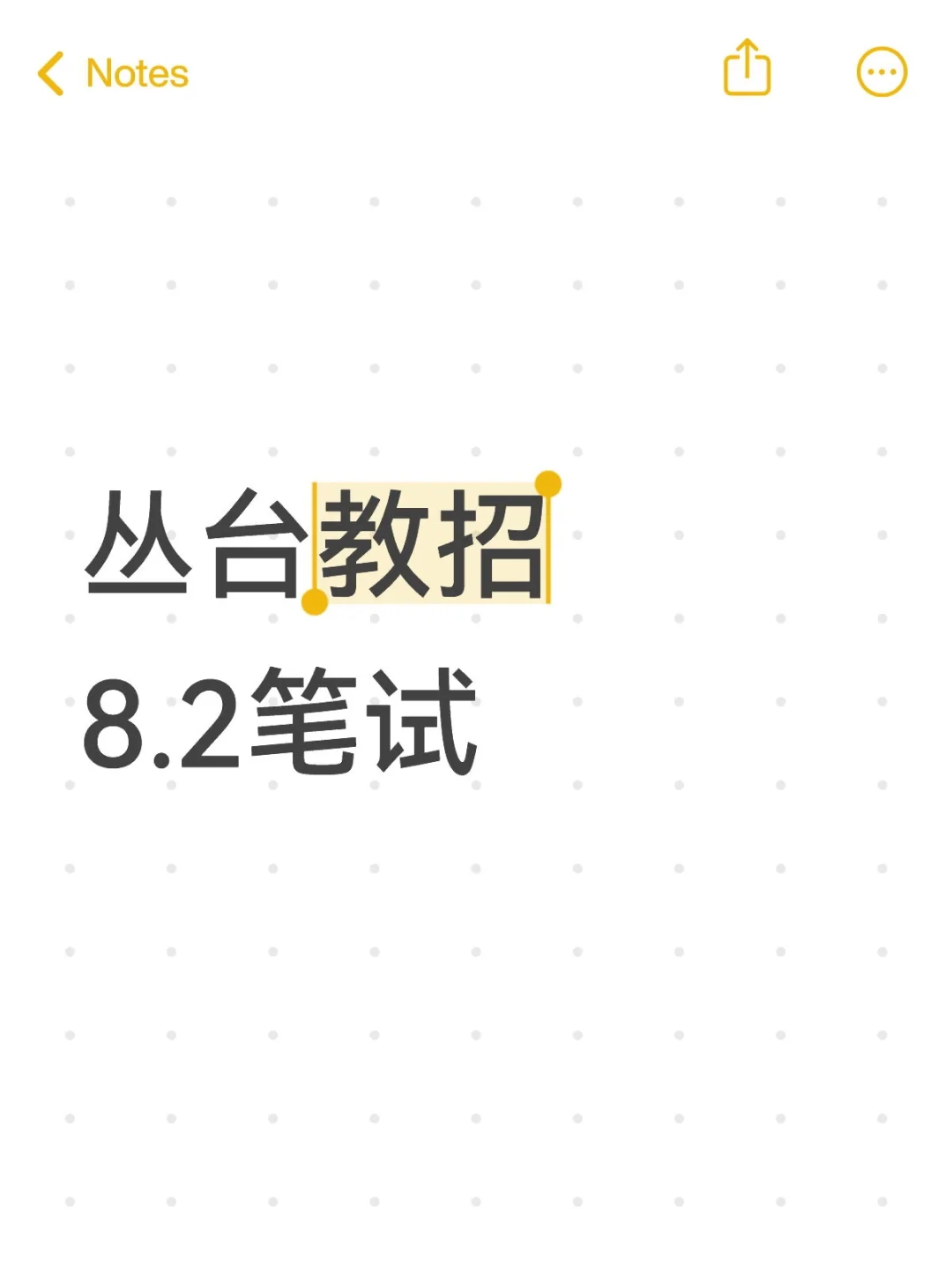 邯郸丛台教师编笔试