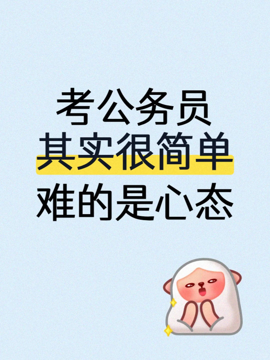 考公务员,其实很简单,难的是心态