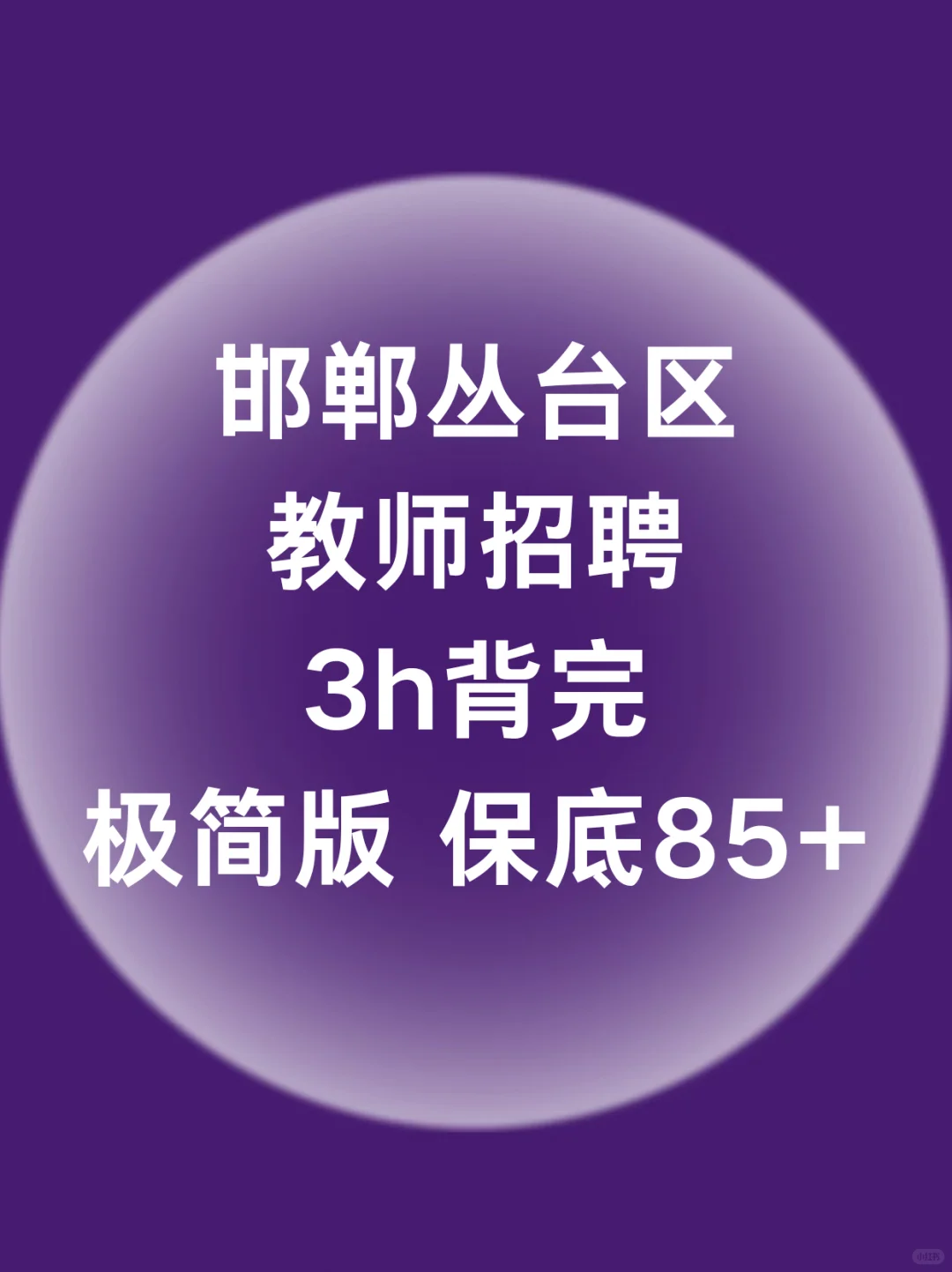 邯郸丛台区教师招聘3h背完极简版保底85+