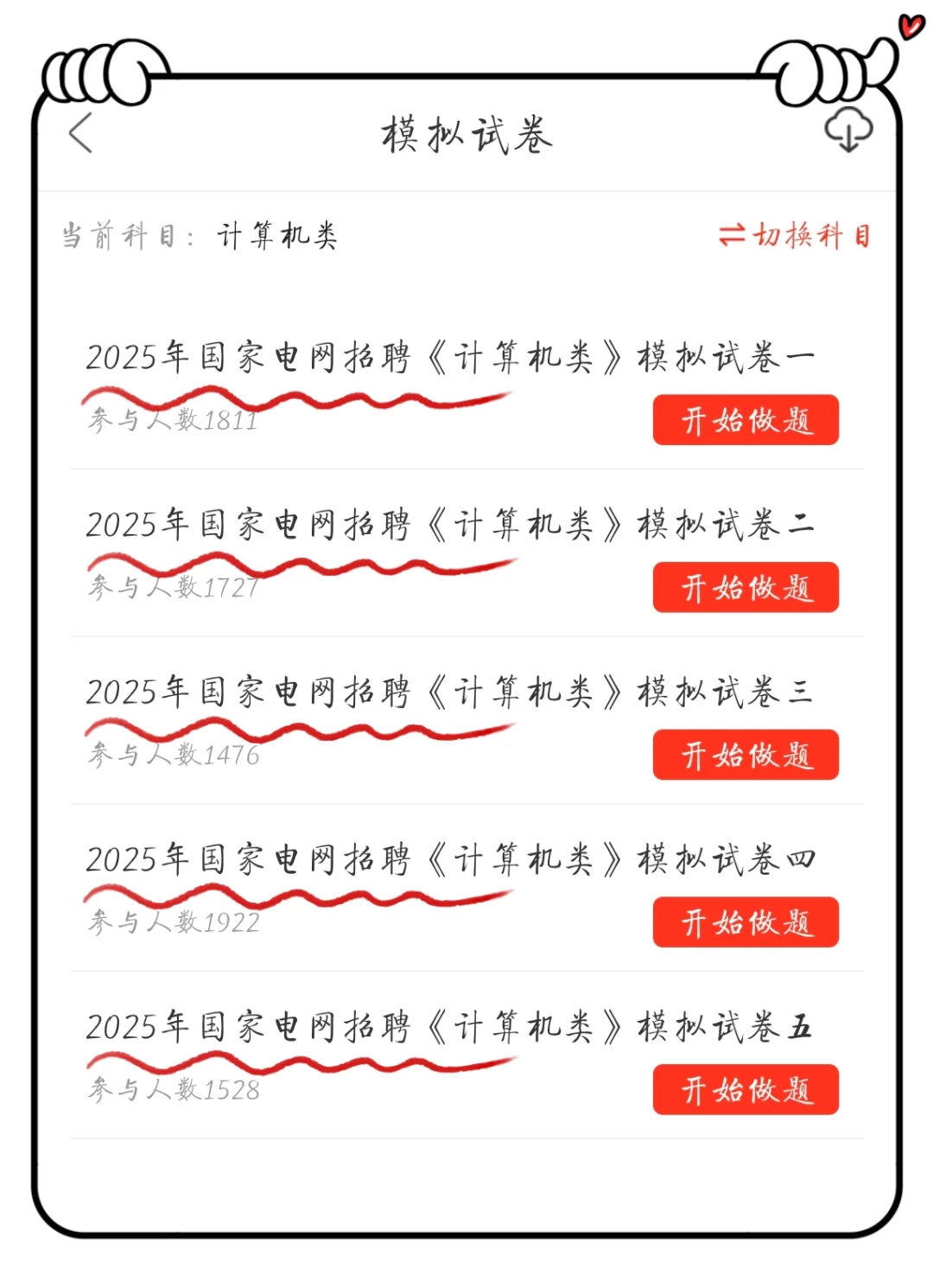 国家电网，其实挺水的，三天刷完90 ➕