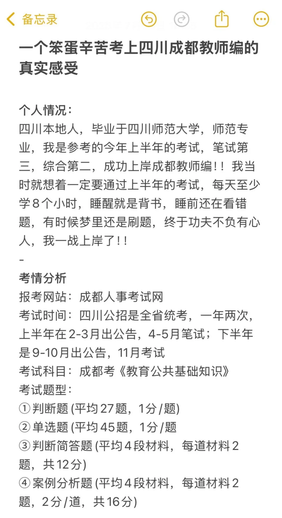 一个笨蛋辛苦考上四川成都教师编的真实感受