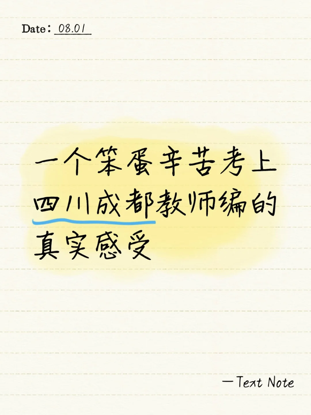 一个笨蛋辛苦考上四川成都教师编的真实感受