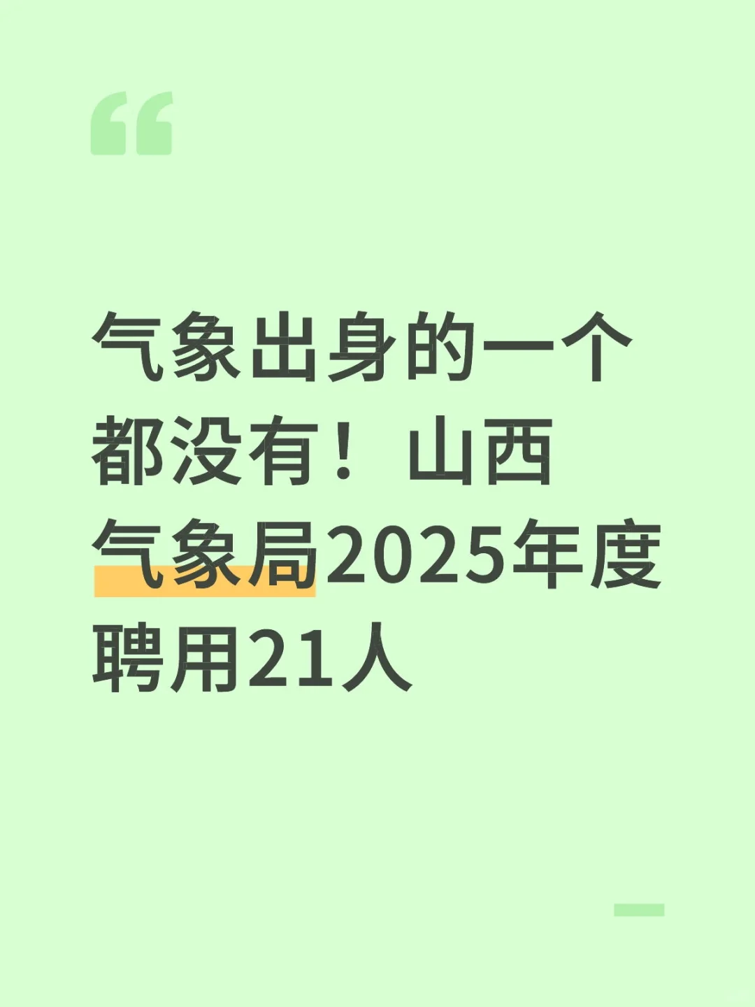 气象出身的一个都没有！山西气象局聘用21人