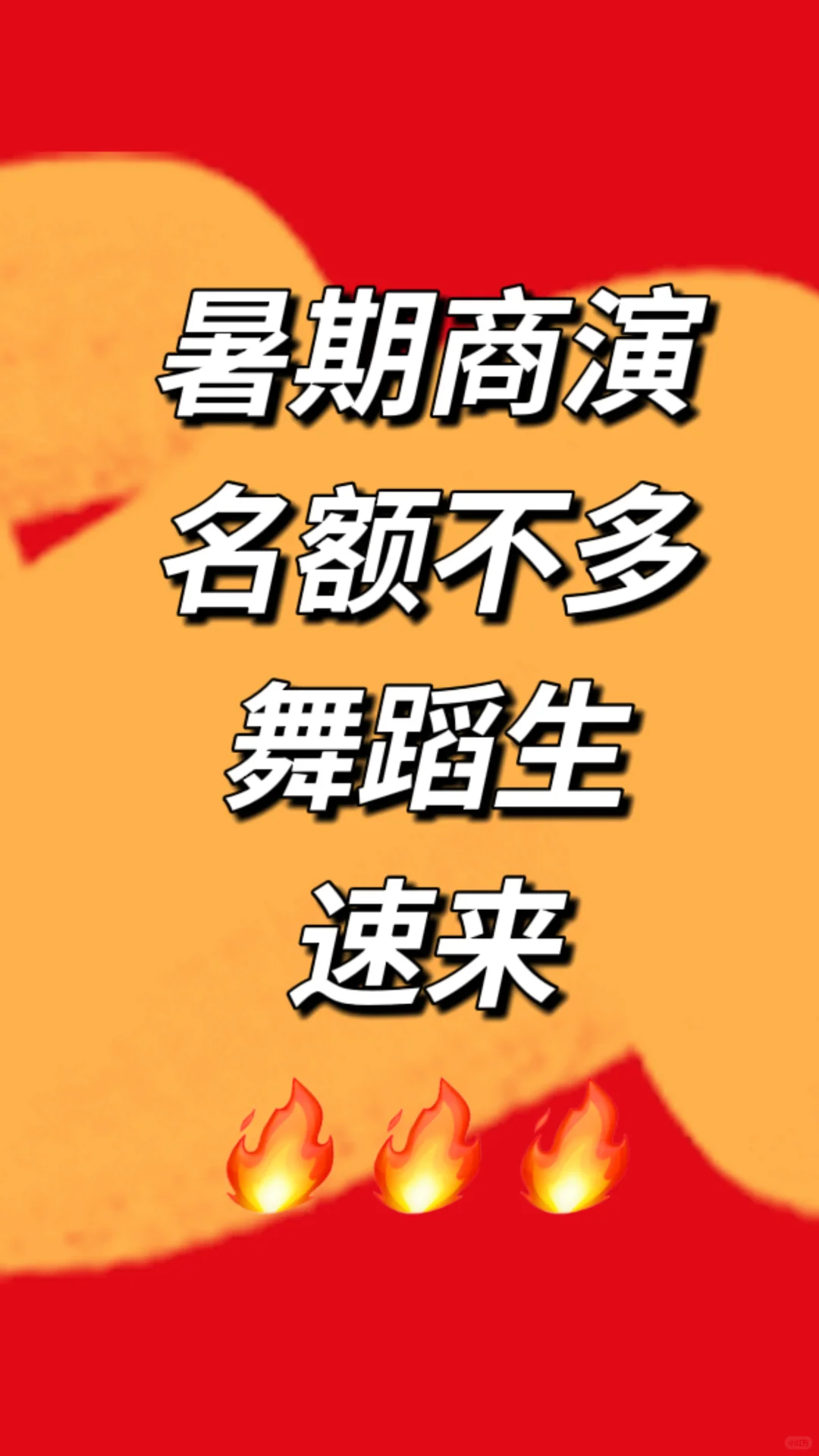 暑期商演：舞蹈生速来???