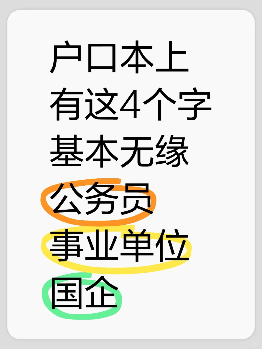 户口本上有这4个字，基本无缘公务员事业编