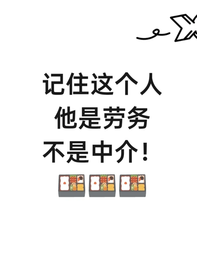 记住这个人,他是个劳务