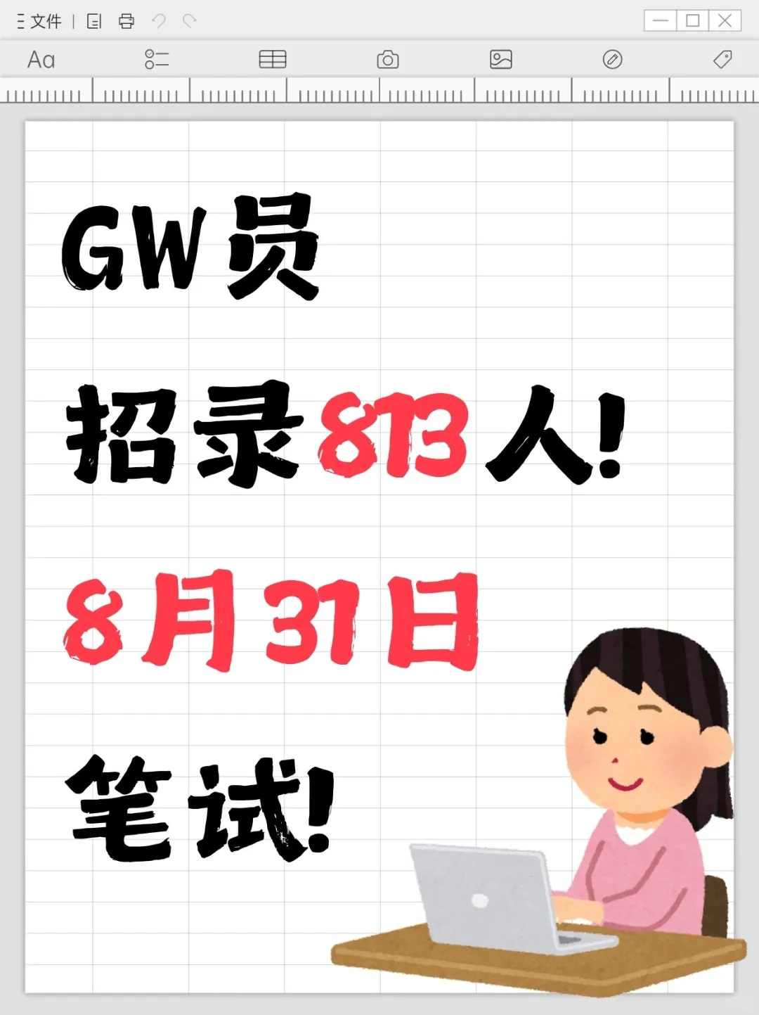编制机会!GW员招录813人!8月31日笔试