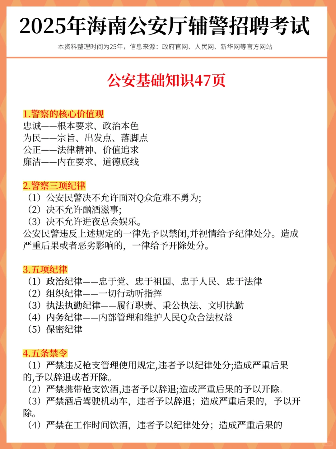 别裸考!25海南公安辅警考试,就这47页!
