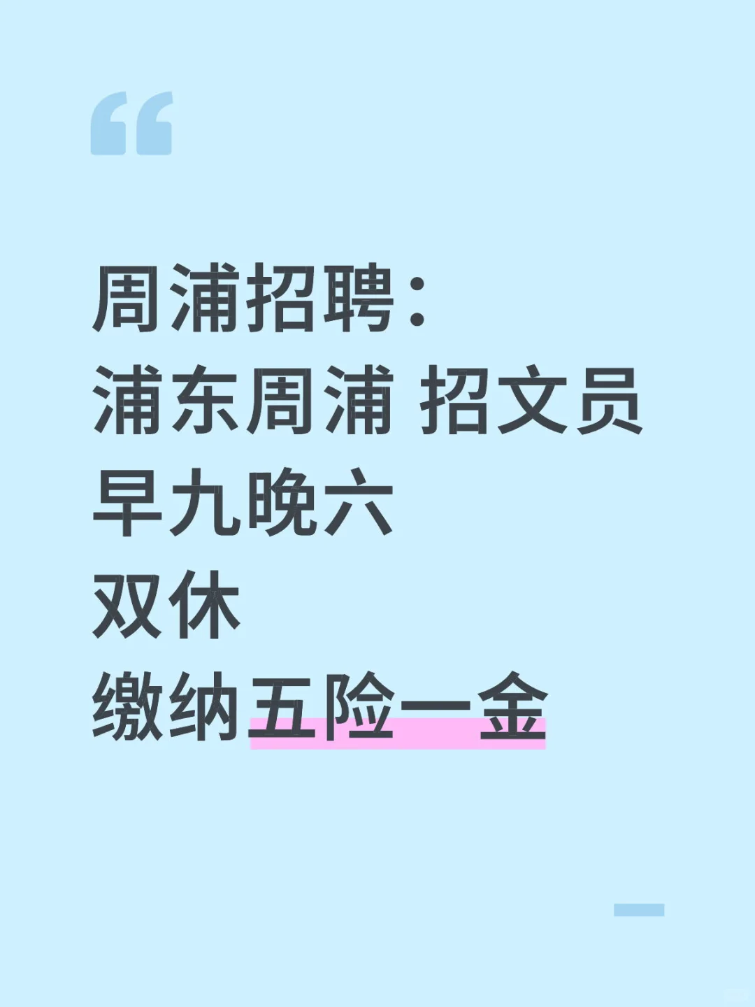 上海找工作双休早九晚六