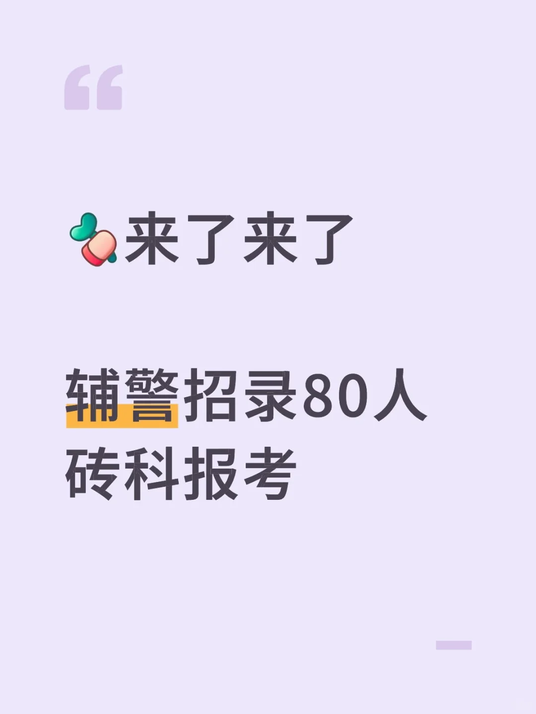 辅警来了，招录80人