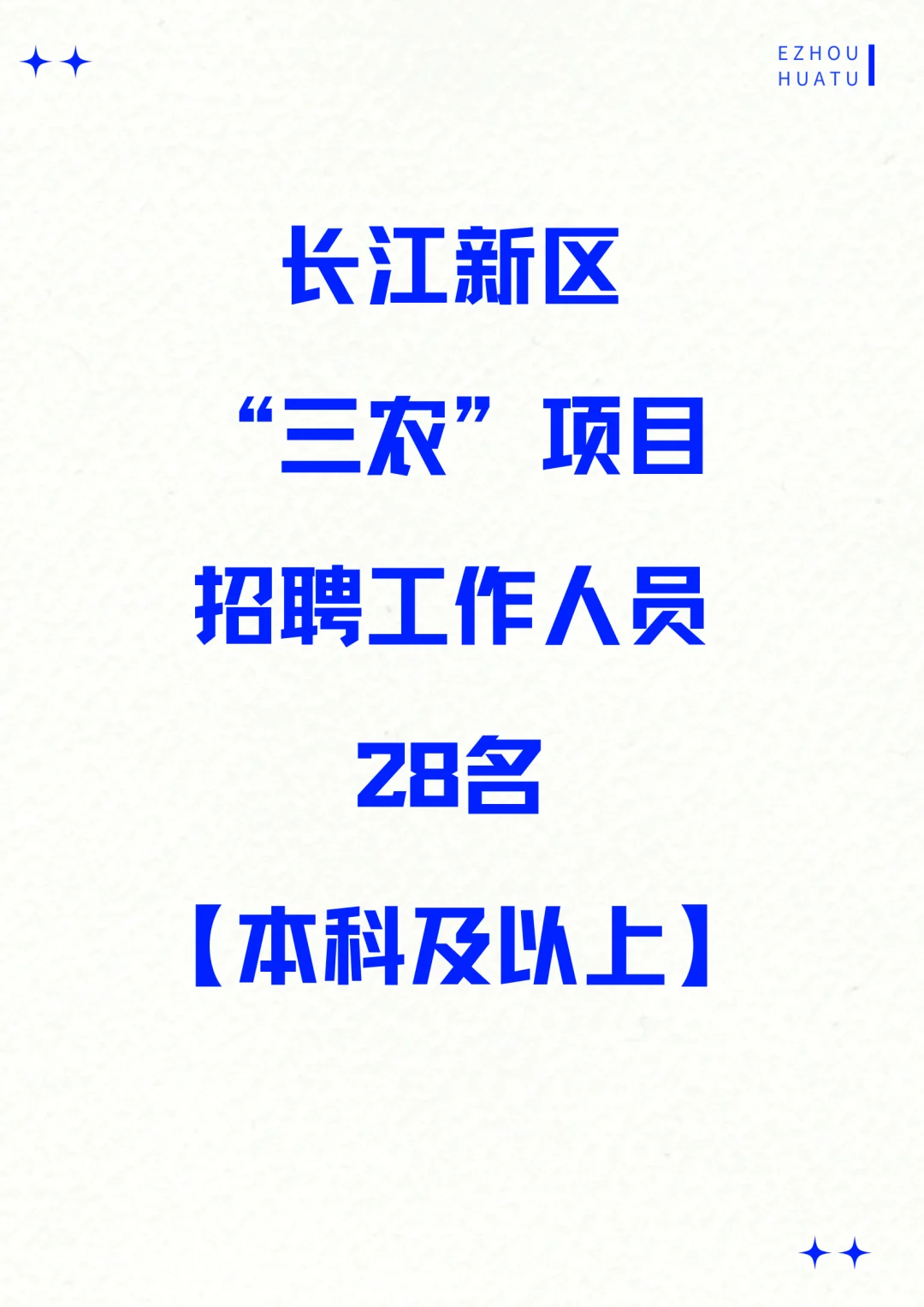 年薪11-12w丨长江新区“三农”项目招聘28人