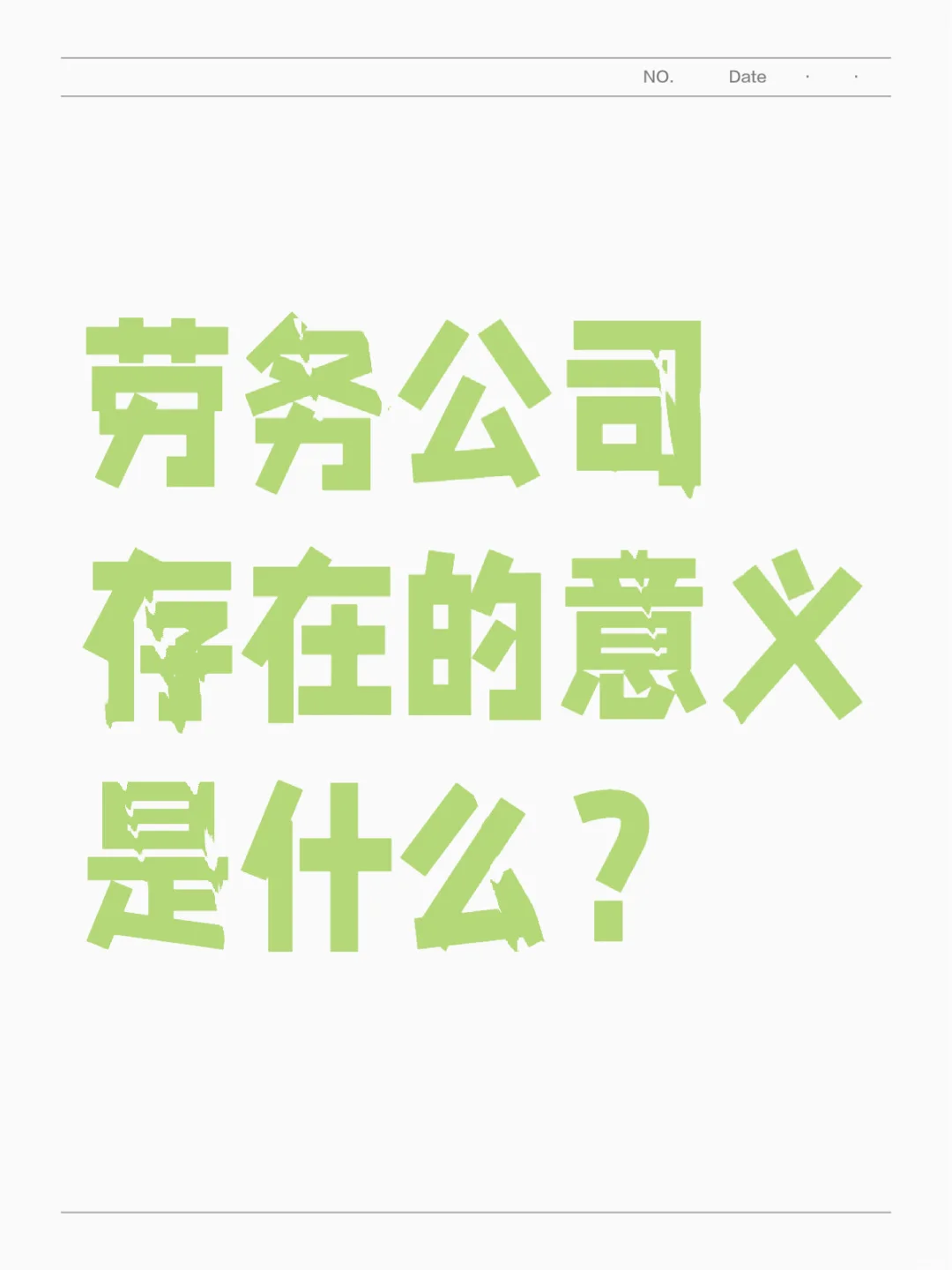 劳务公司存在的意义是什么?(未完待续)