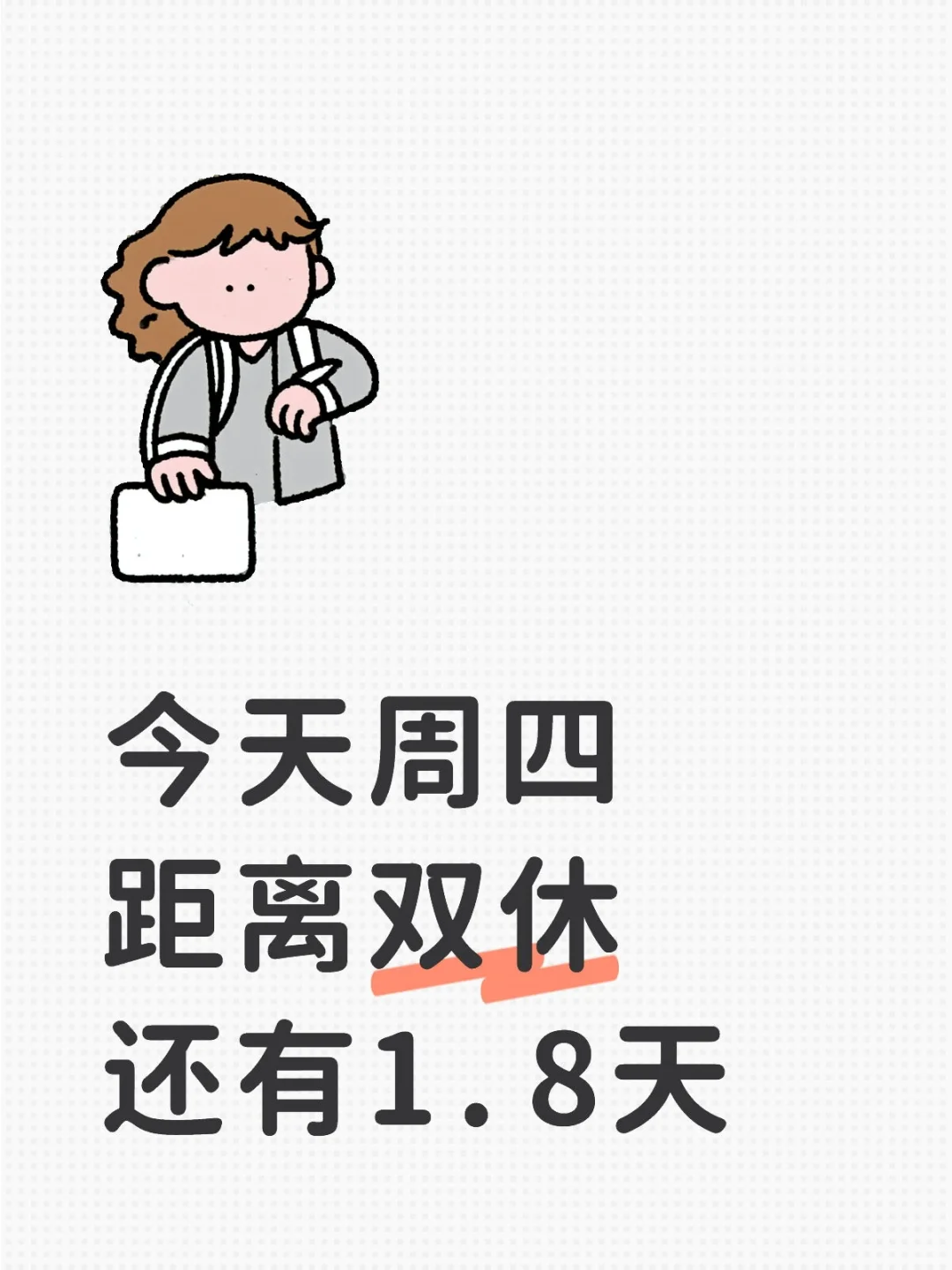 双休准备中??