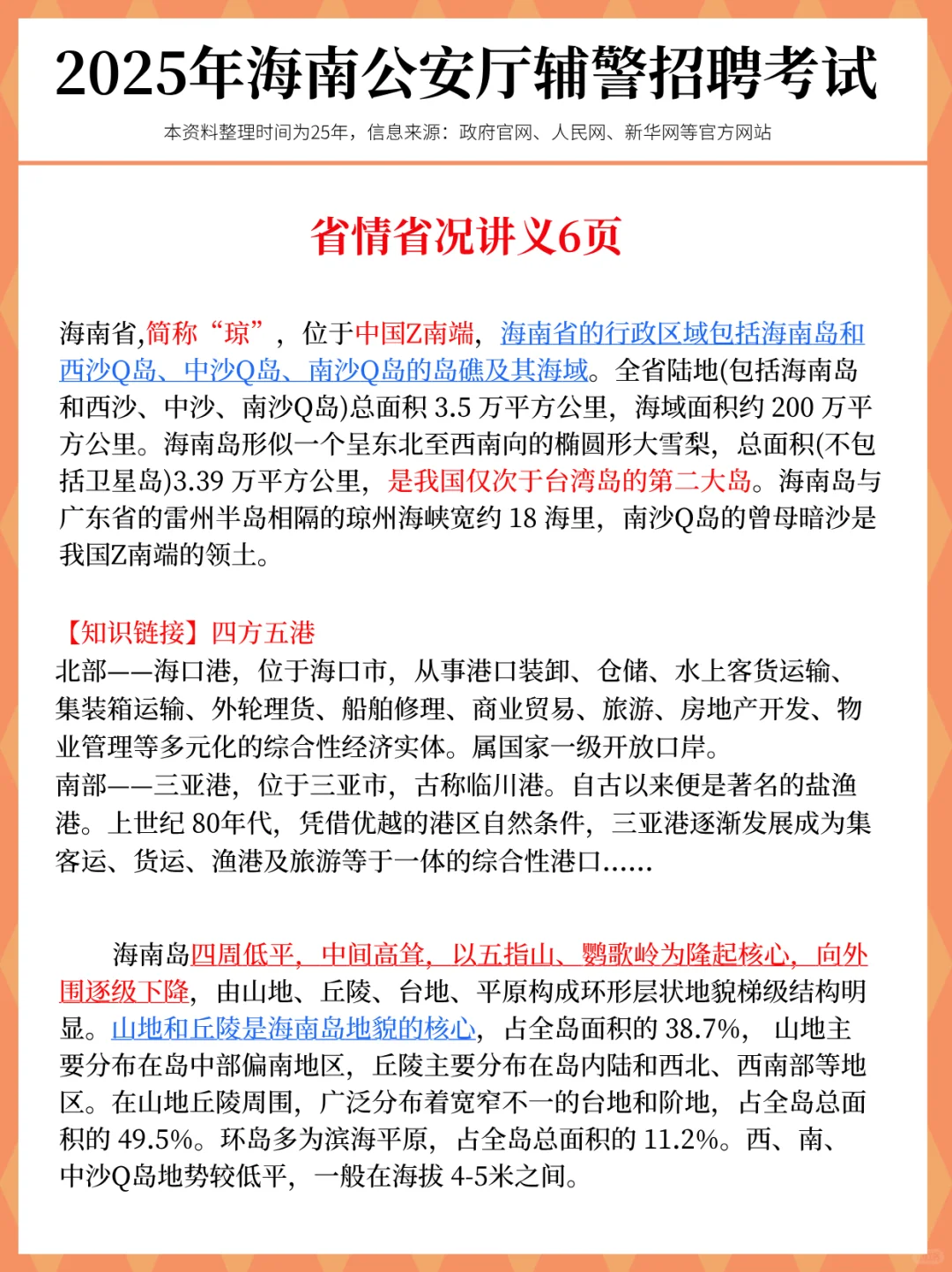 别裸考!25海南公安辅警考试,就这47页!
