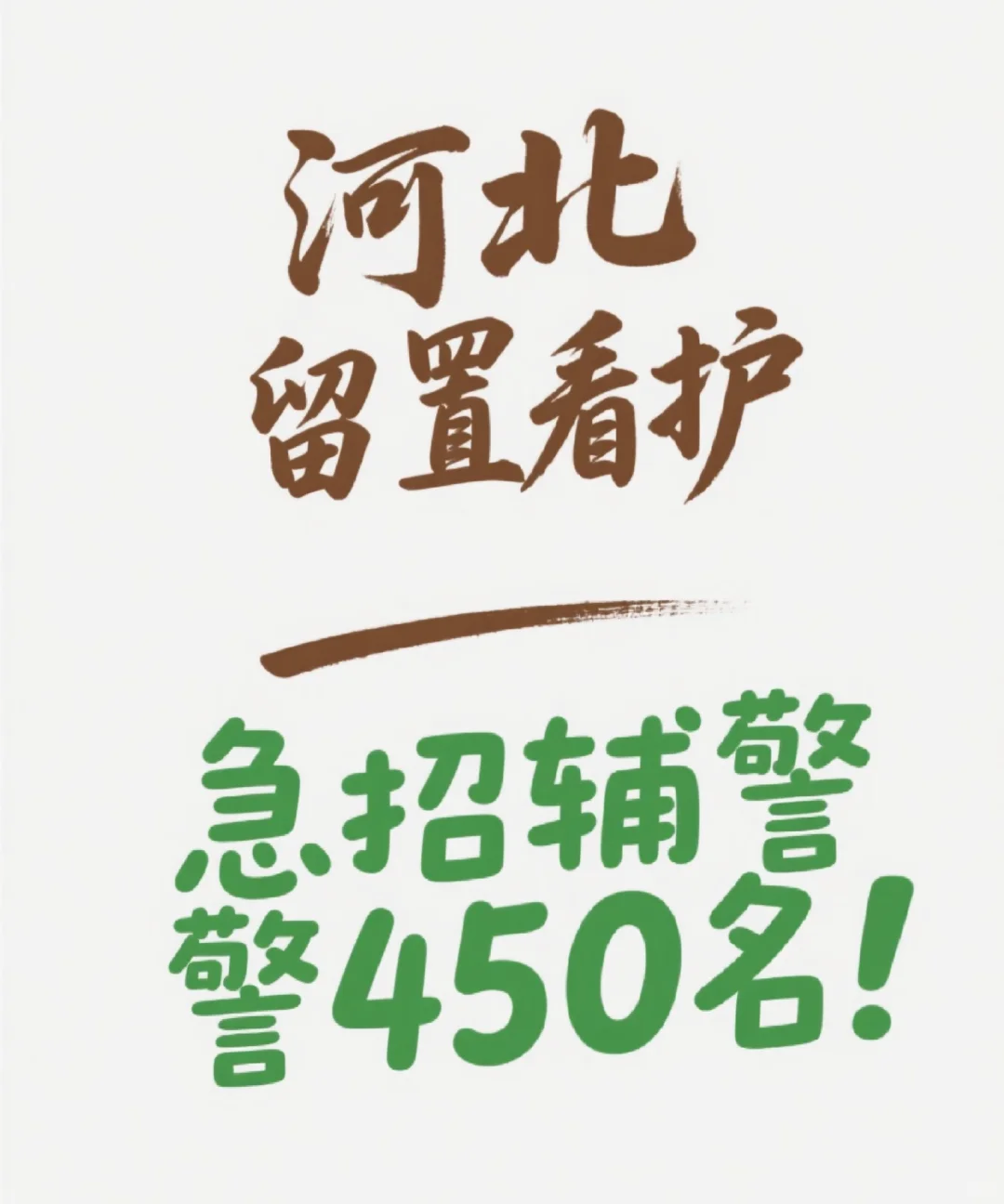 河北辅警招聘，留置看护急招450人！