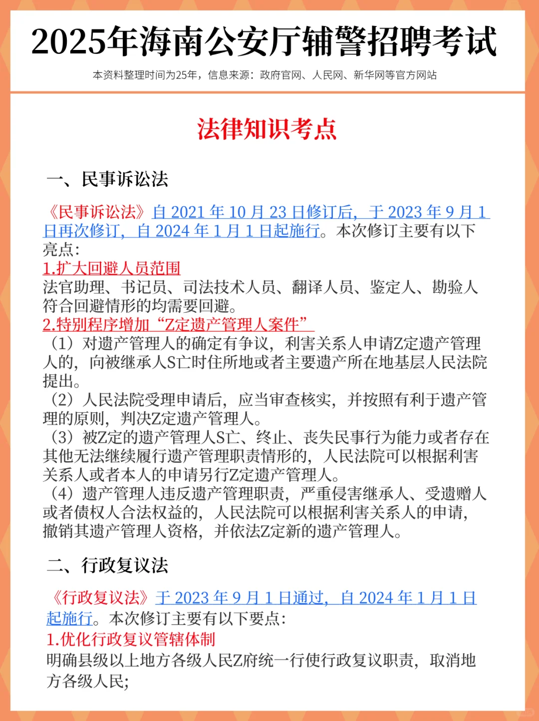 别裸考!25海南公安辅警考试,就这47页!
