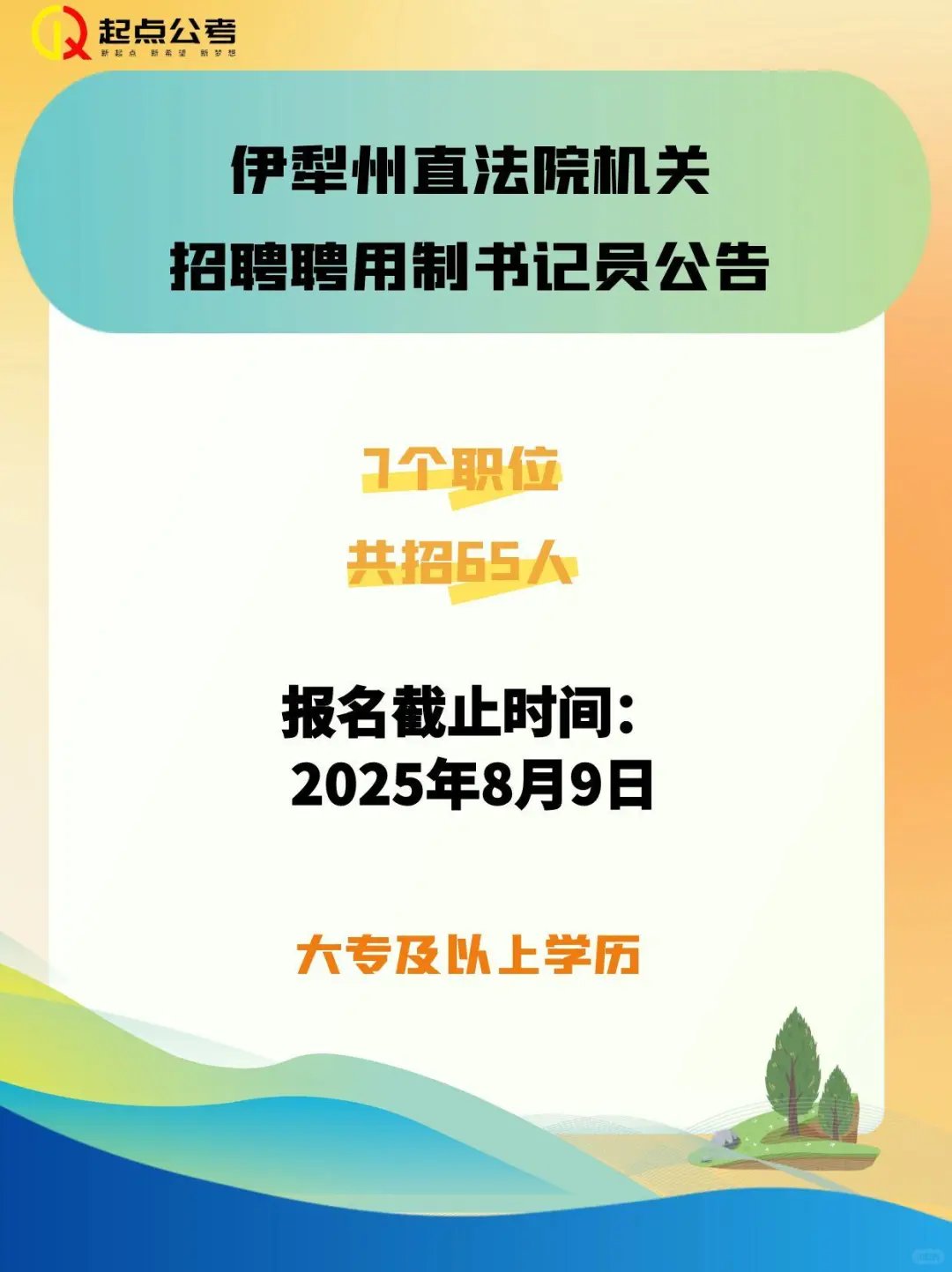 伊犁州直人民法院招聘聘用制书记员
