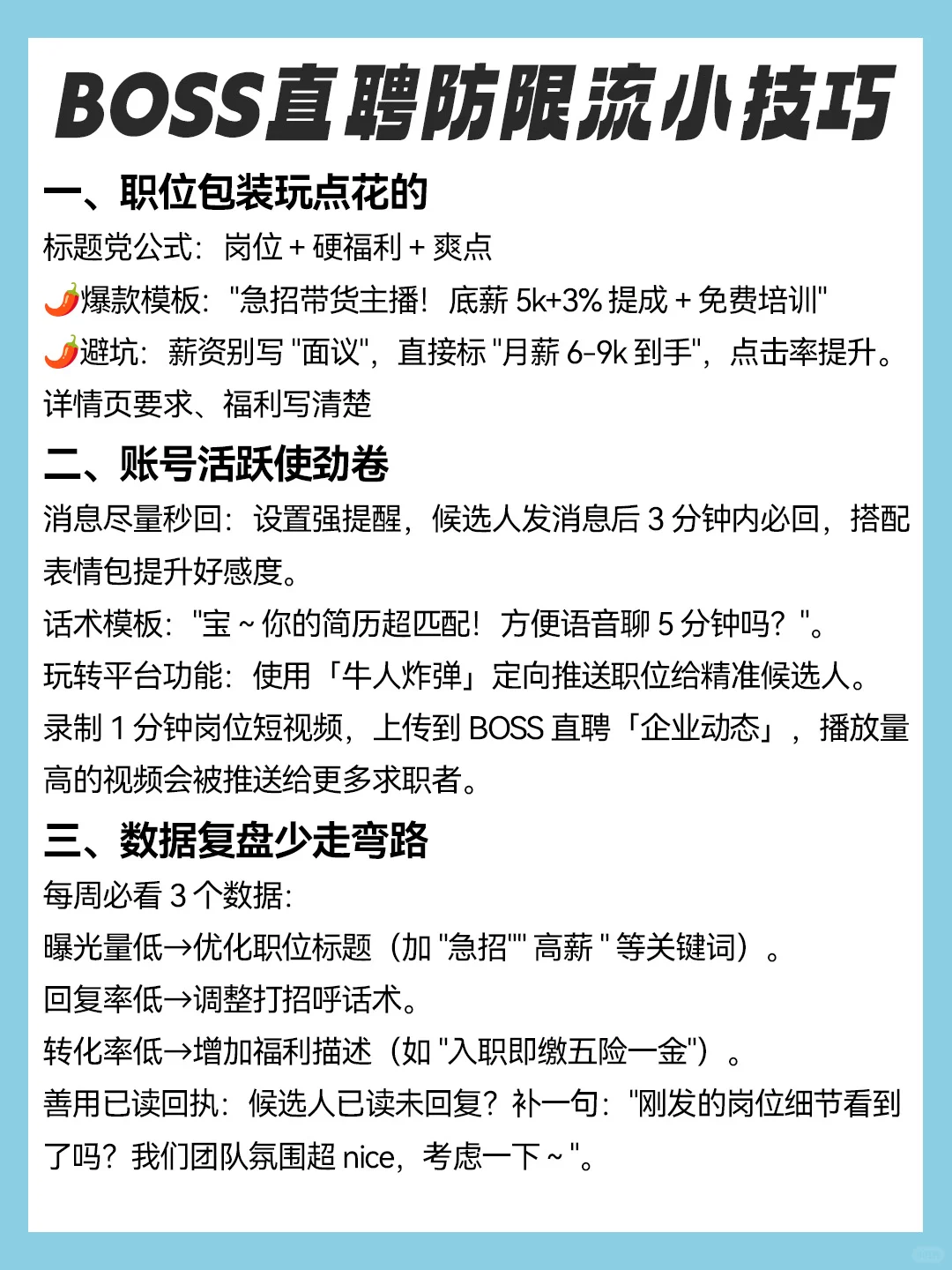 BOSS直聘防限流终极攻略❕HR必存