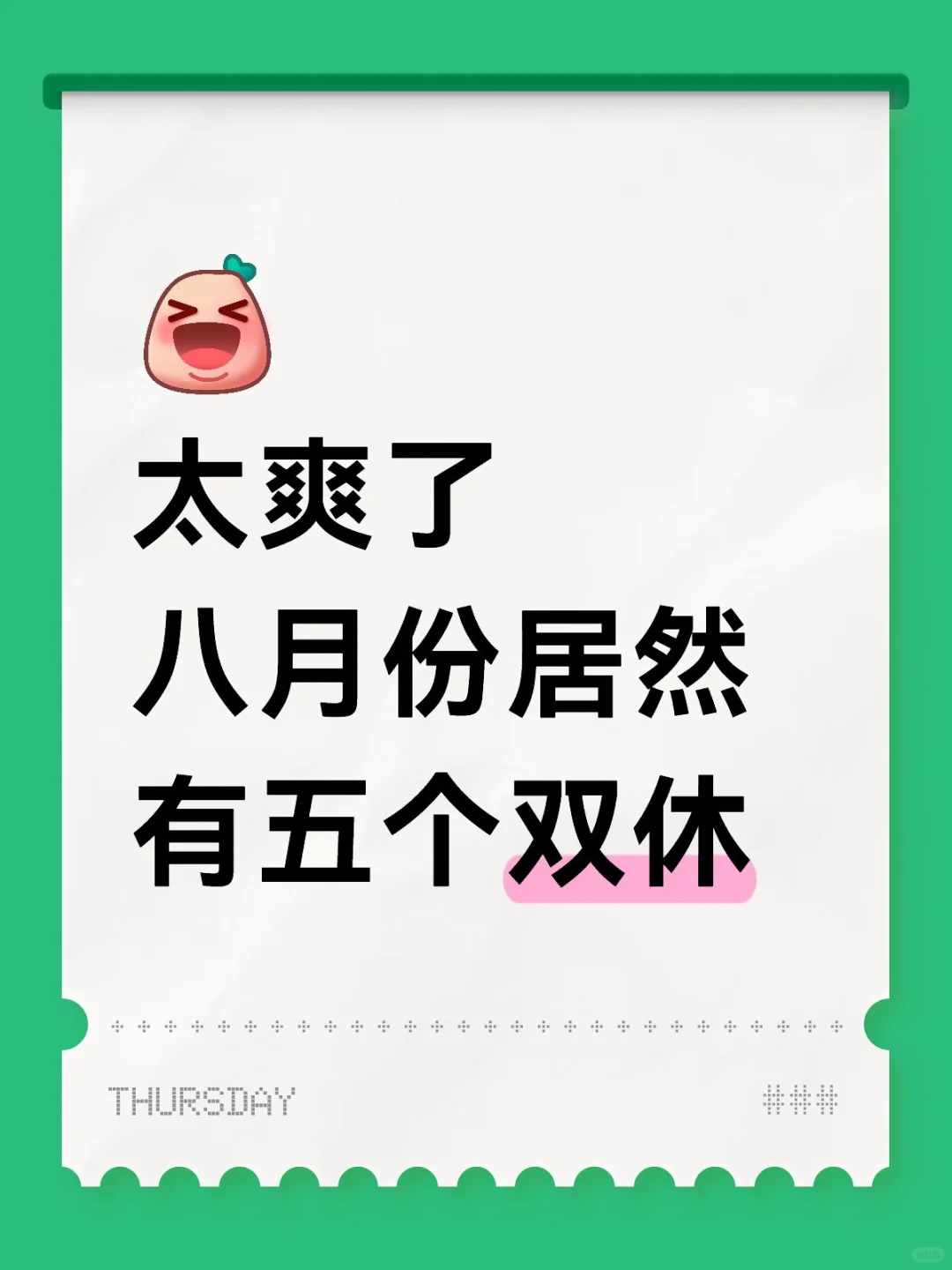 双休人真的爽翻了