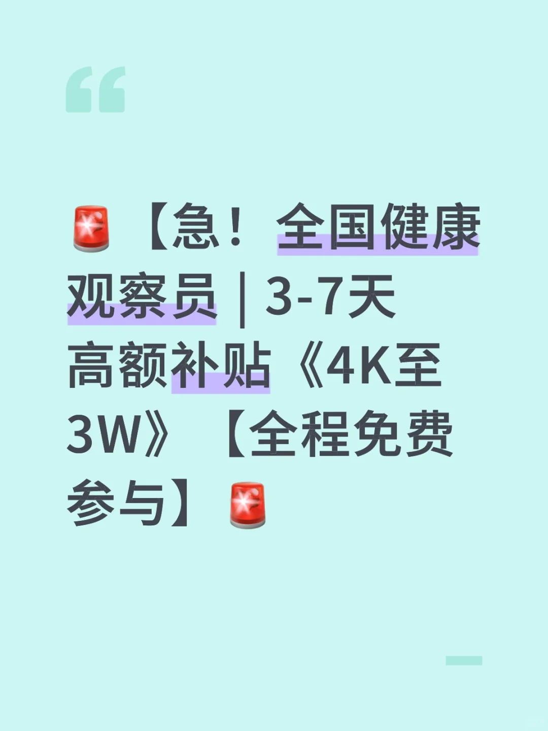 急招，急招。