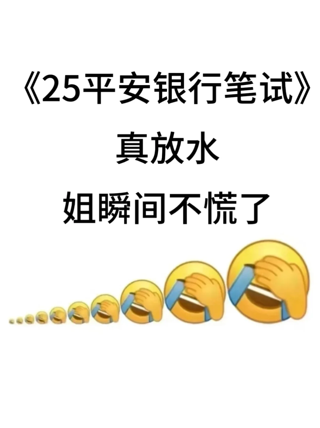 平安银行25春招，这么刷不急了