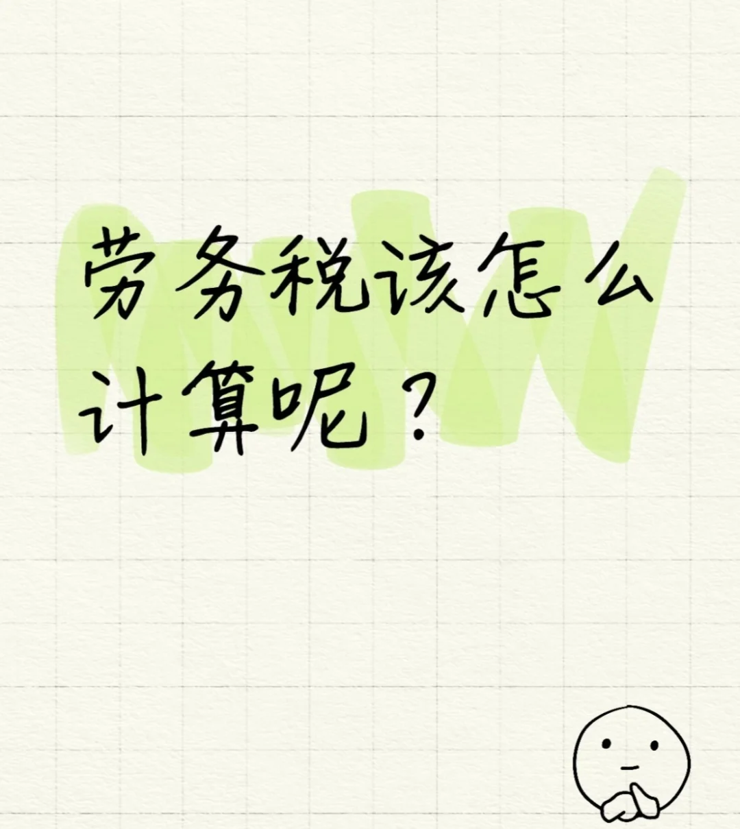 劳务税该怎么计算呢？