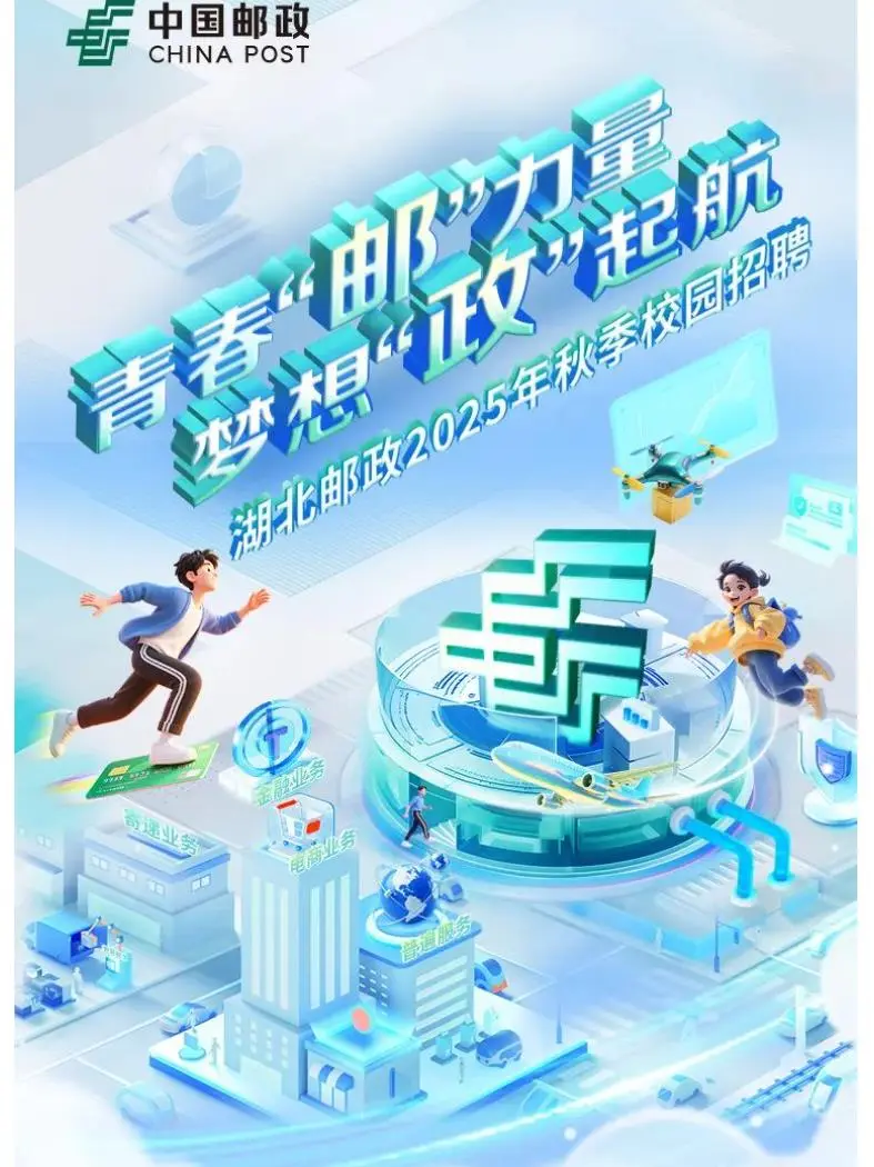 中国邮政秋招26届的同学们注意了!央企扩