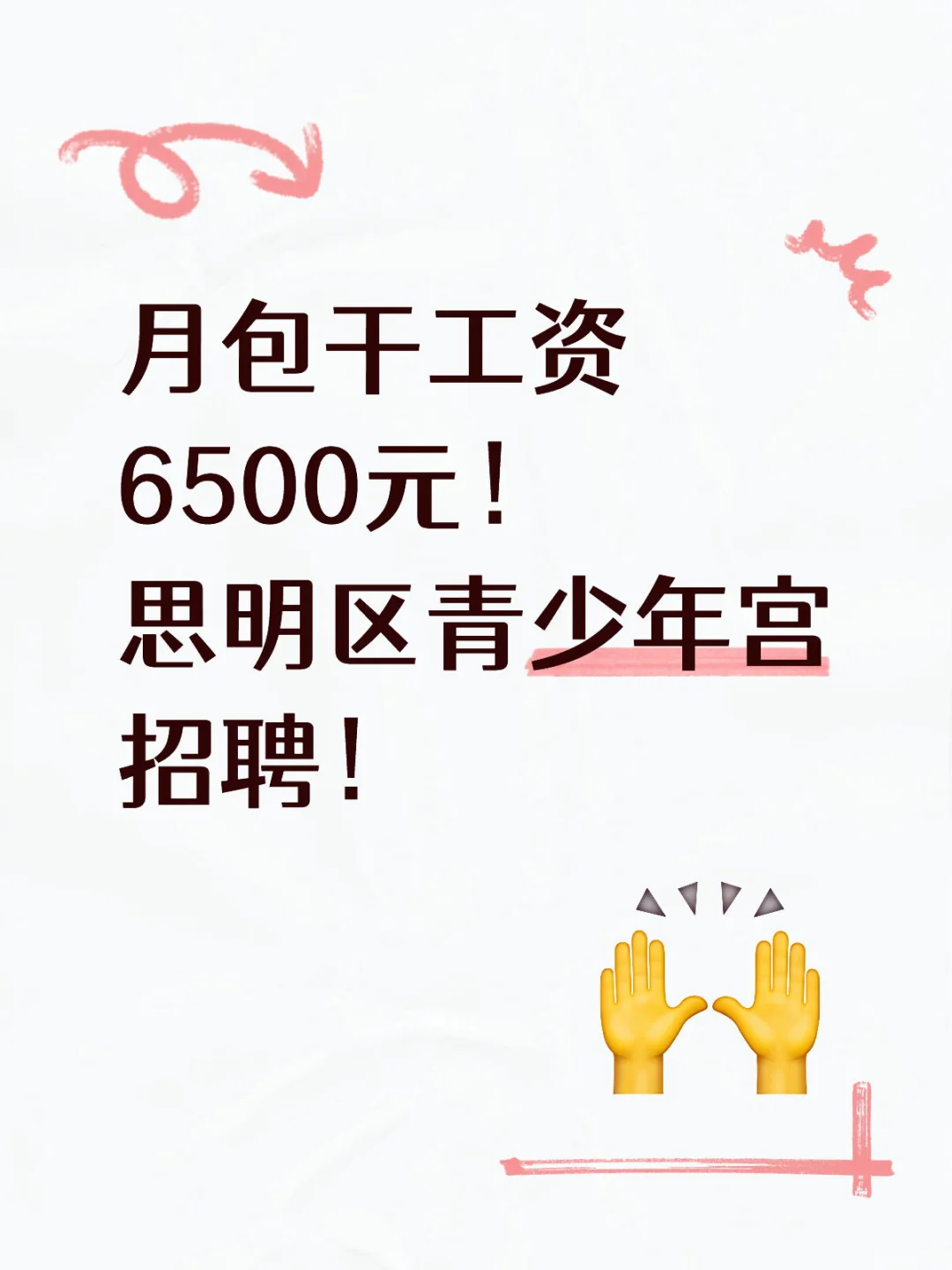 月包干工资6500元!思明区青少年宫招聘!