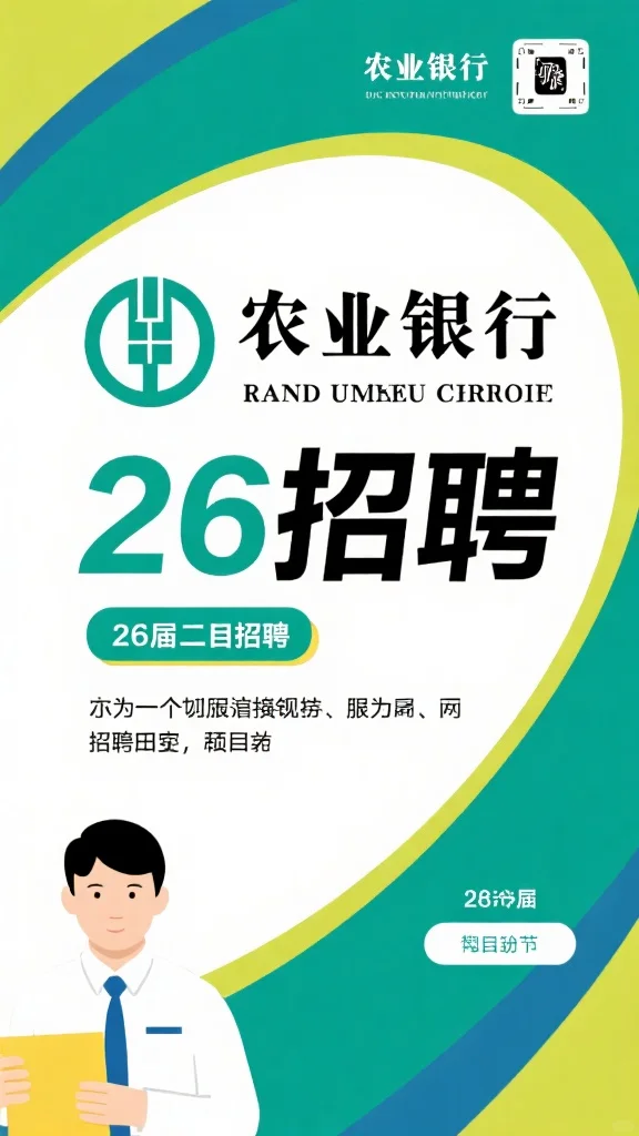 中国农业银行第26届招聘，错过拍大腿?