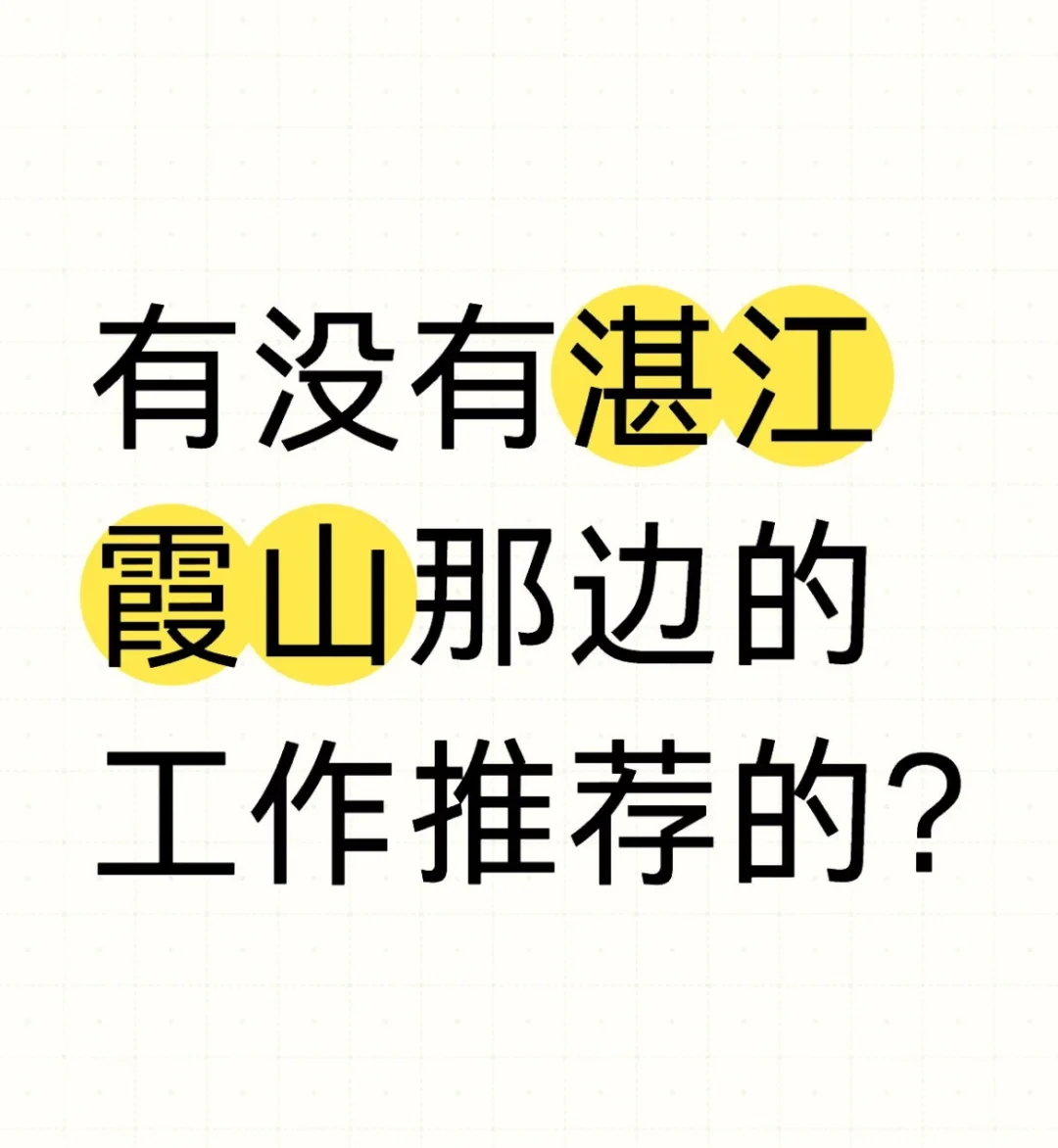 湛江霞山哪里有招工的啊
