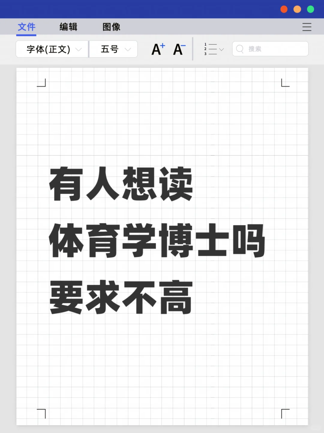 体育学博士急招，有人要读吗