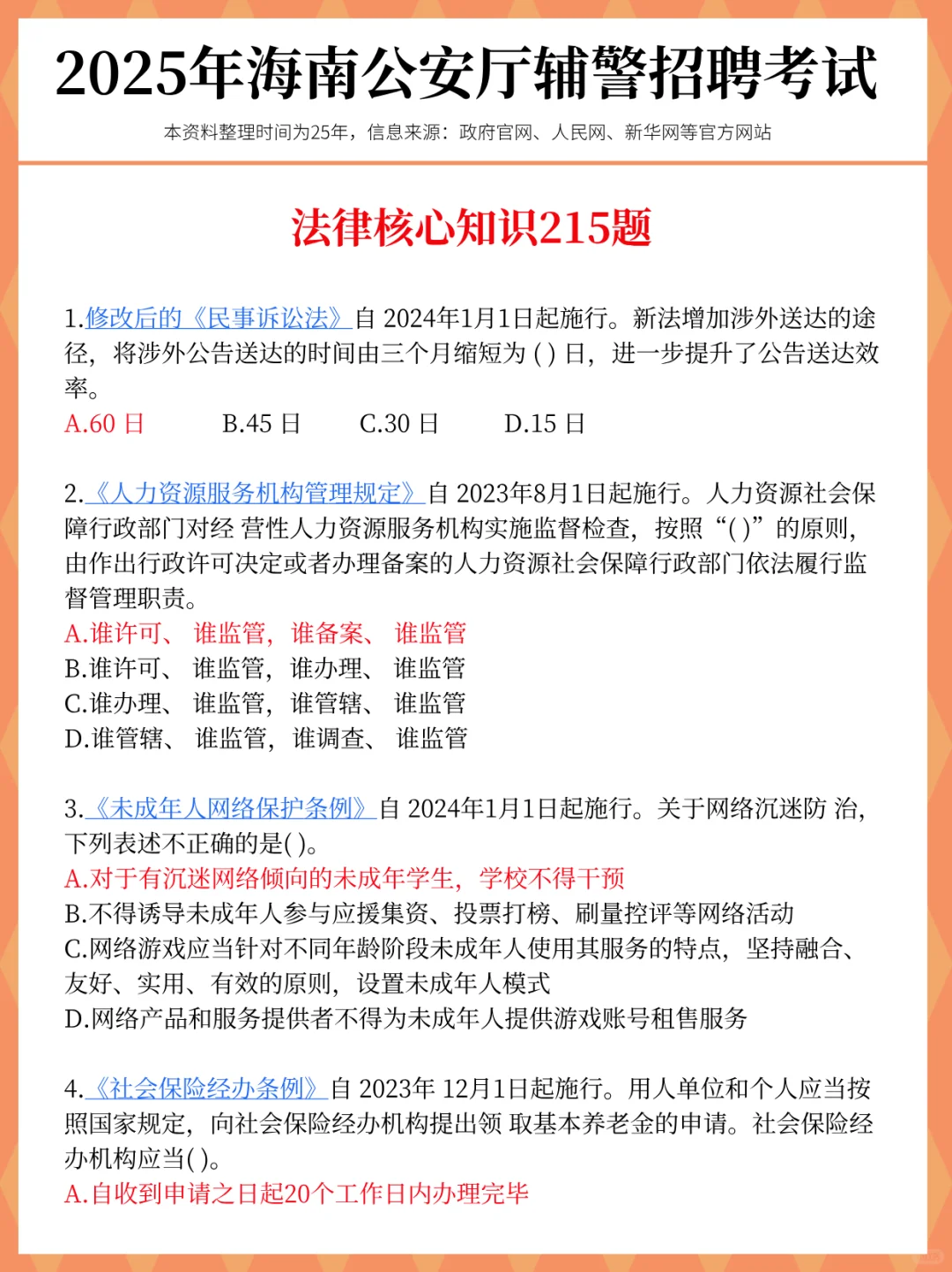 别裸考!25海南公安辅警考试,就这47页!