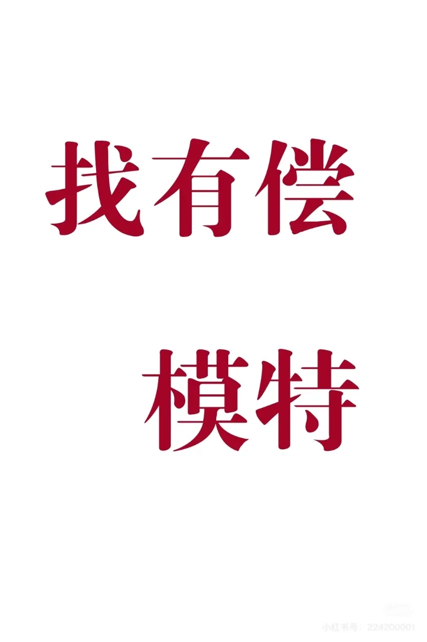 找有偿 写真模特❗️