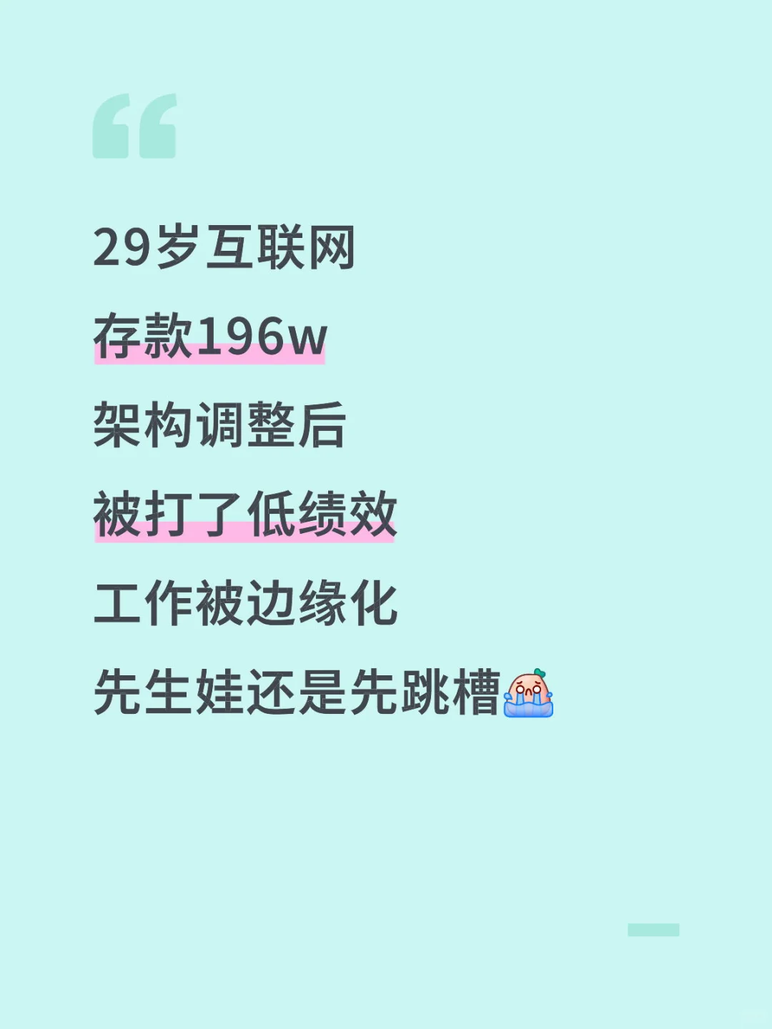 被打差绩效,先备孕还是先跳槽