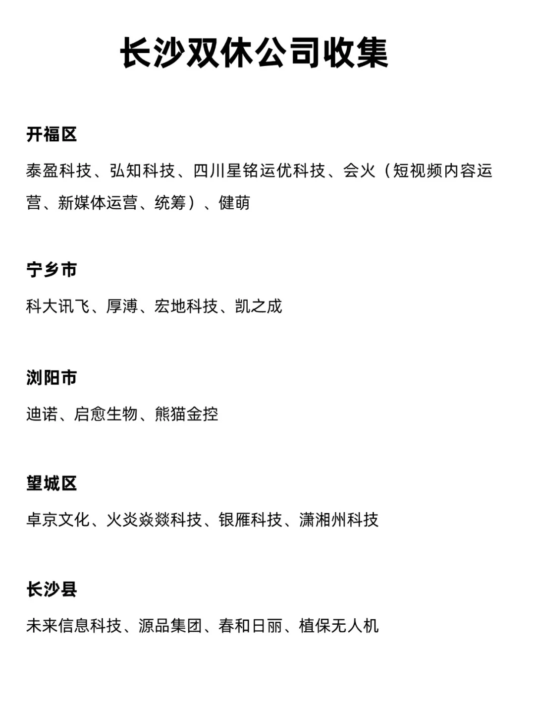 应届生可以投的双休公司(长沙版)