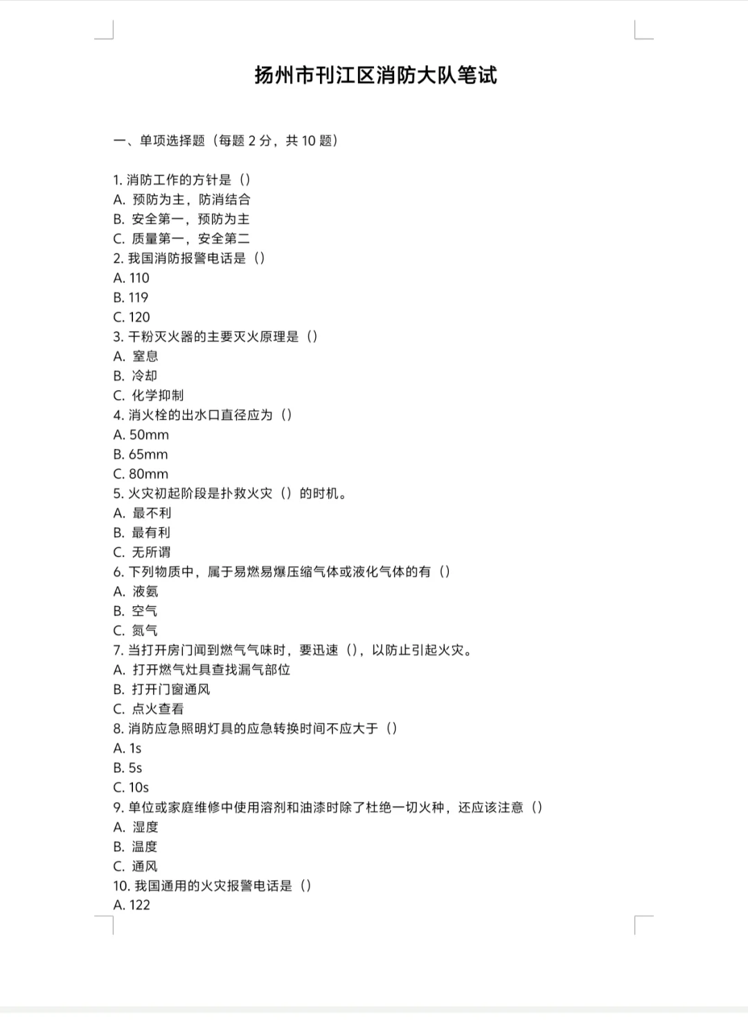 扬州邗江消防员押题预测（倒数第二天）
