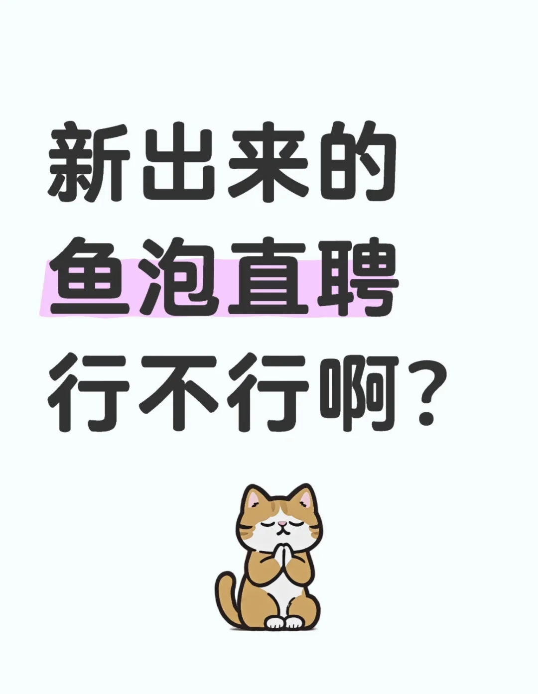 最近这个很火的鱼泡直聘怎么样啊？