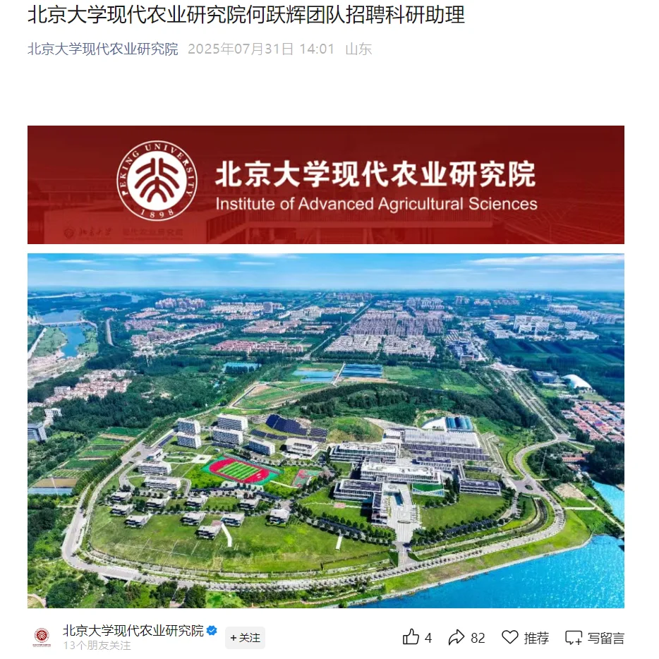 北京大学现代农业研究院何跃辉团队招聘