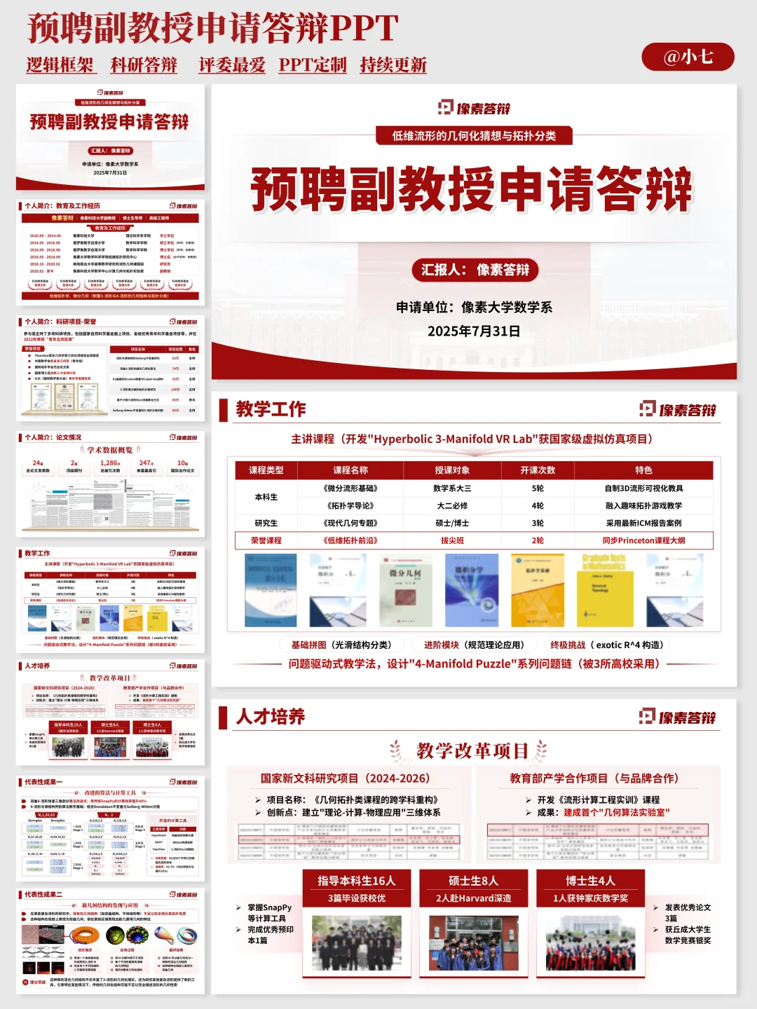 这个预聘副教授PPT，真的简约又高级！?