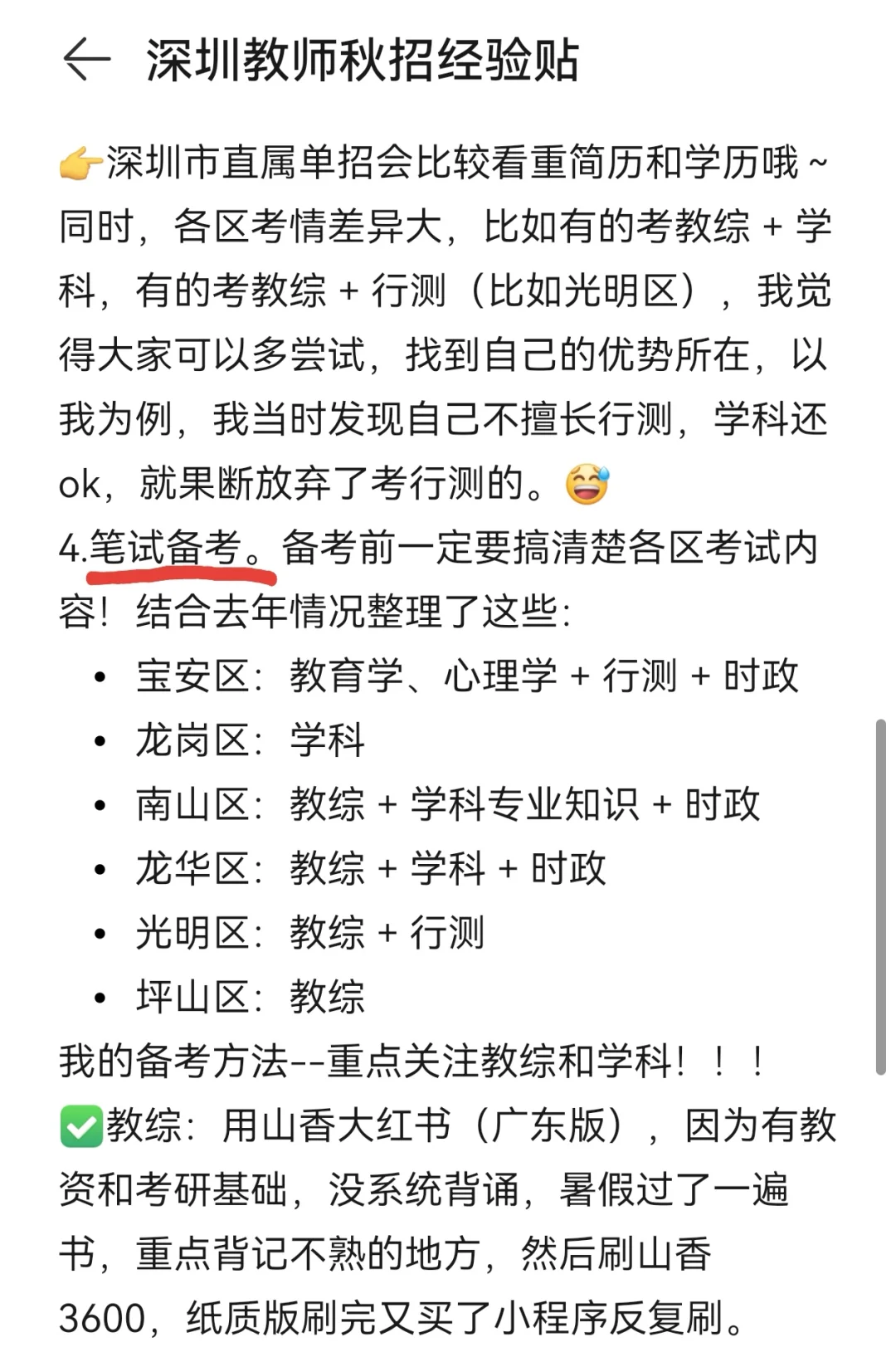 深圳教师秋招经验贴