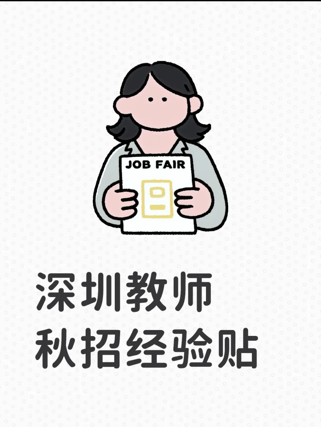 深圳教师秋招经验贴