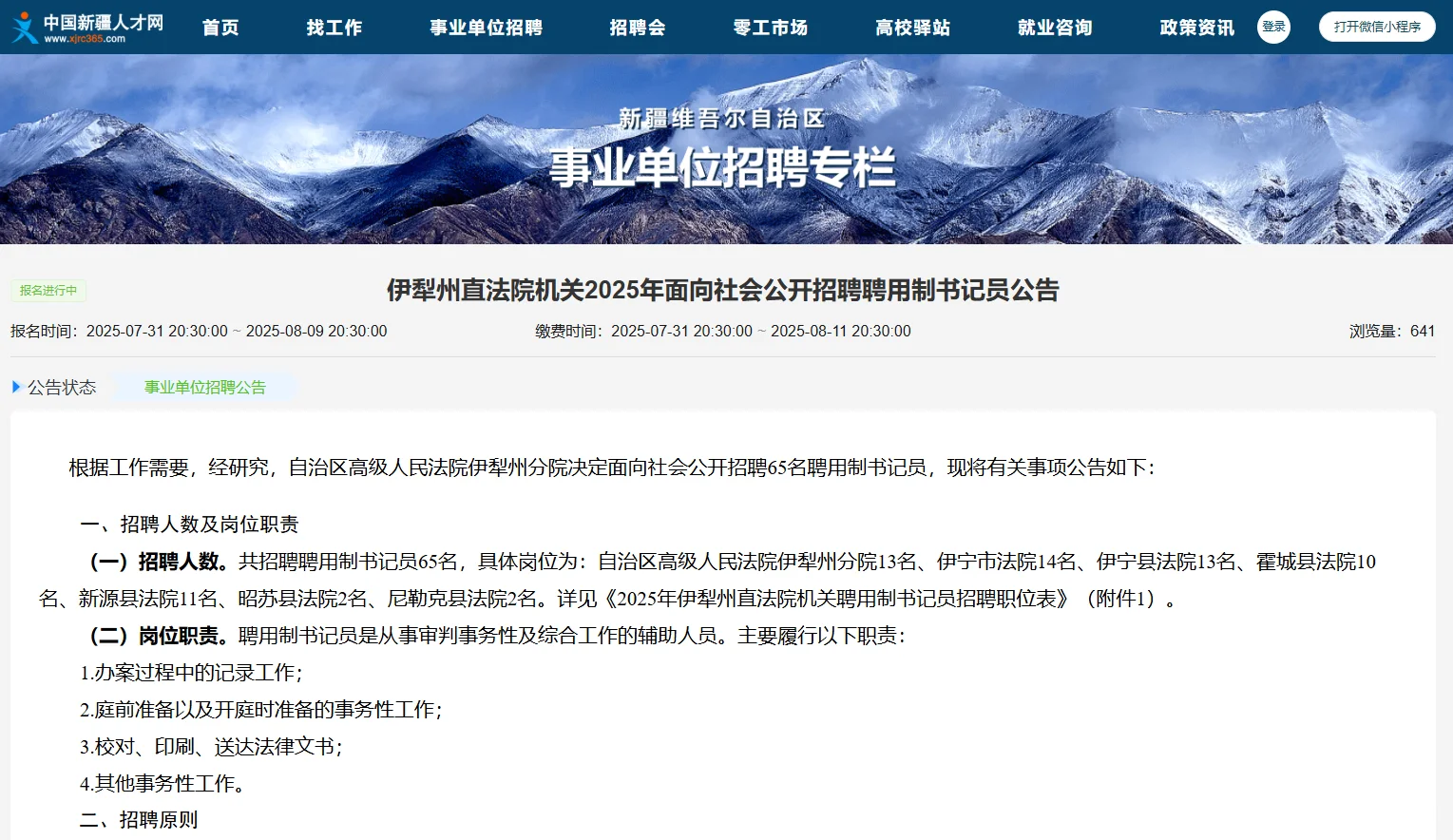 伊犁州直人民法院招聘聘用制书记员