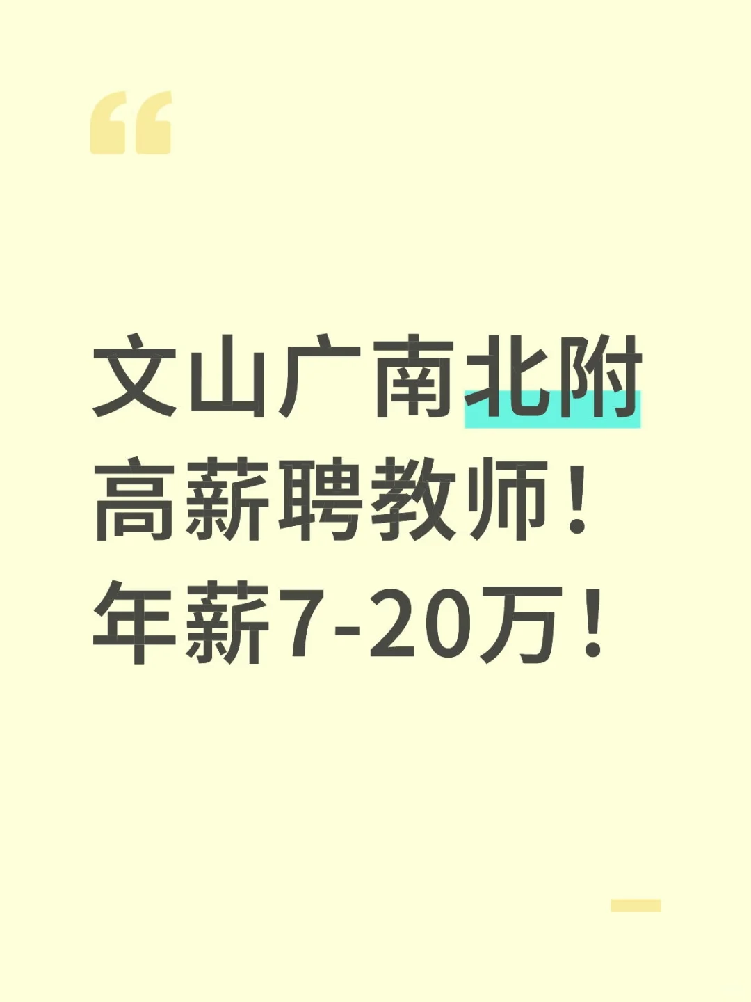 文山广南北附高薪聘教师!年薪7-20万!