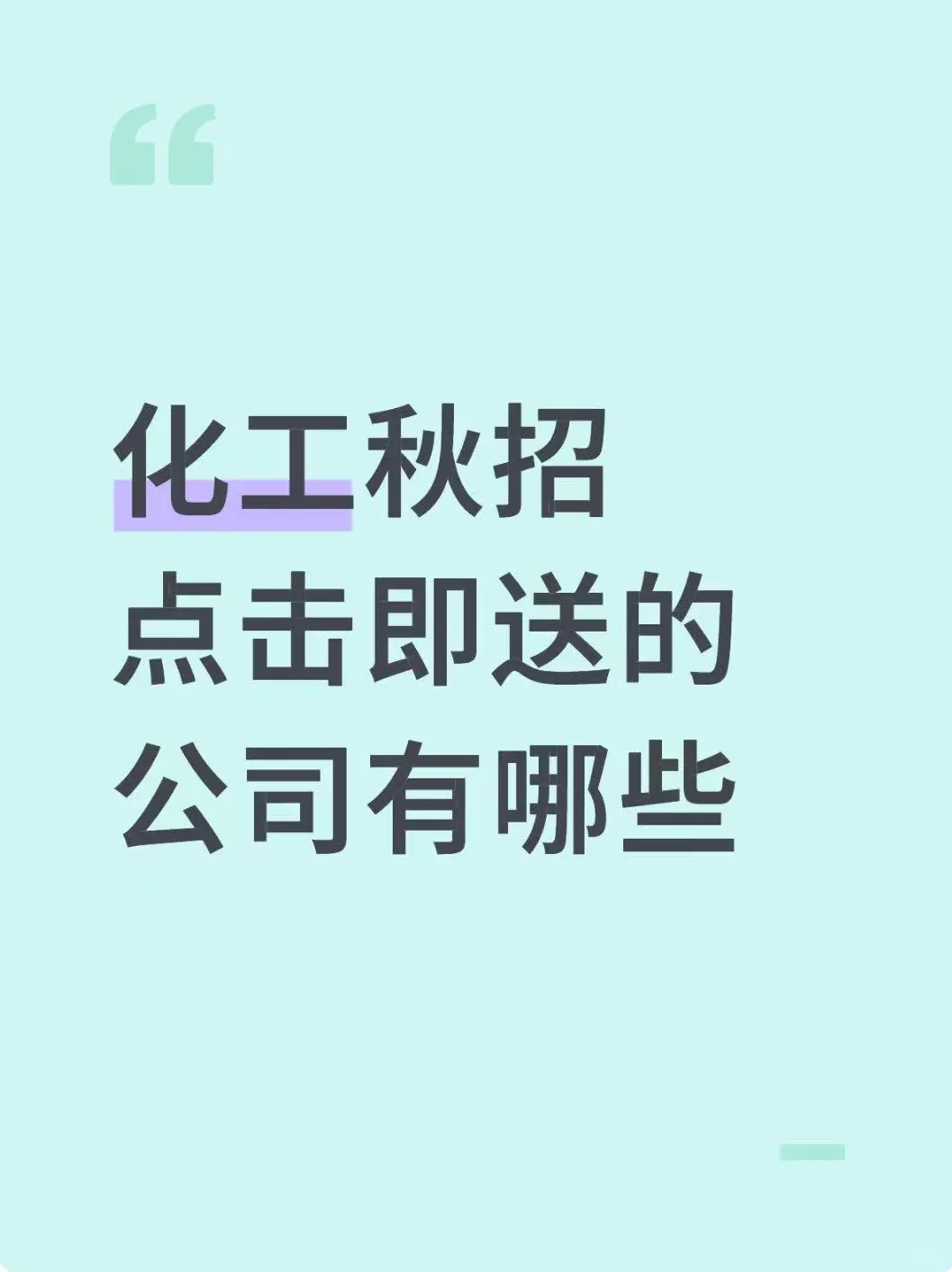 25届化工有哪些点击即送的Offer