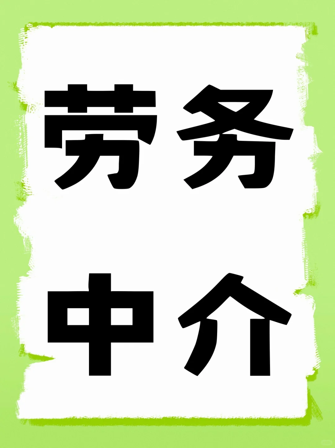 要想富，干劳务，兄弟们.我先入坑了