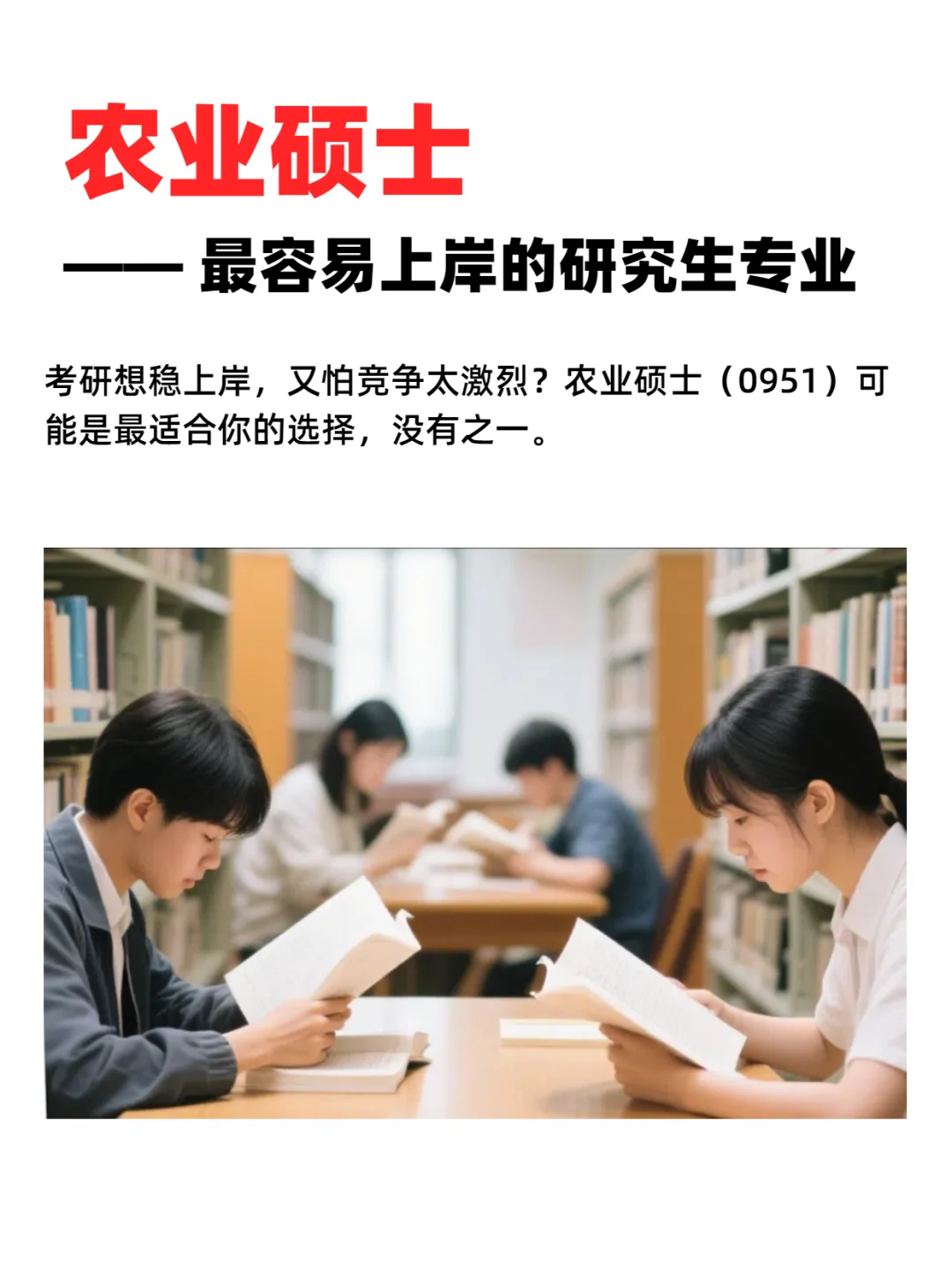 农业硕士 —— 最容易上岸的研究生专业